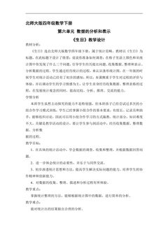 4年级数学北师大版下册教案第六单元《生日》