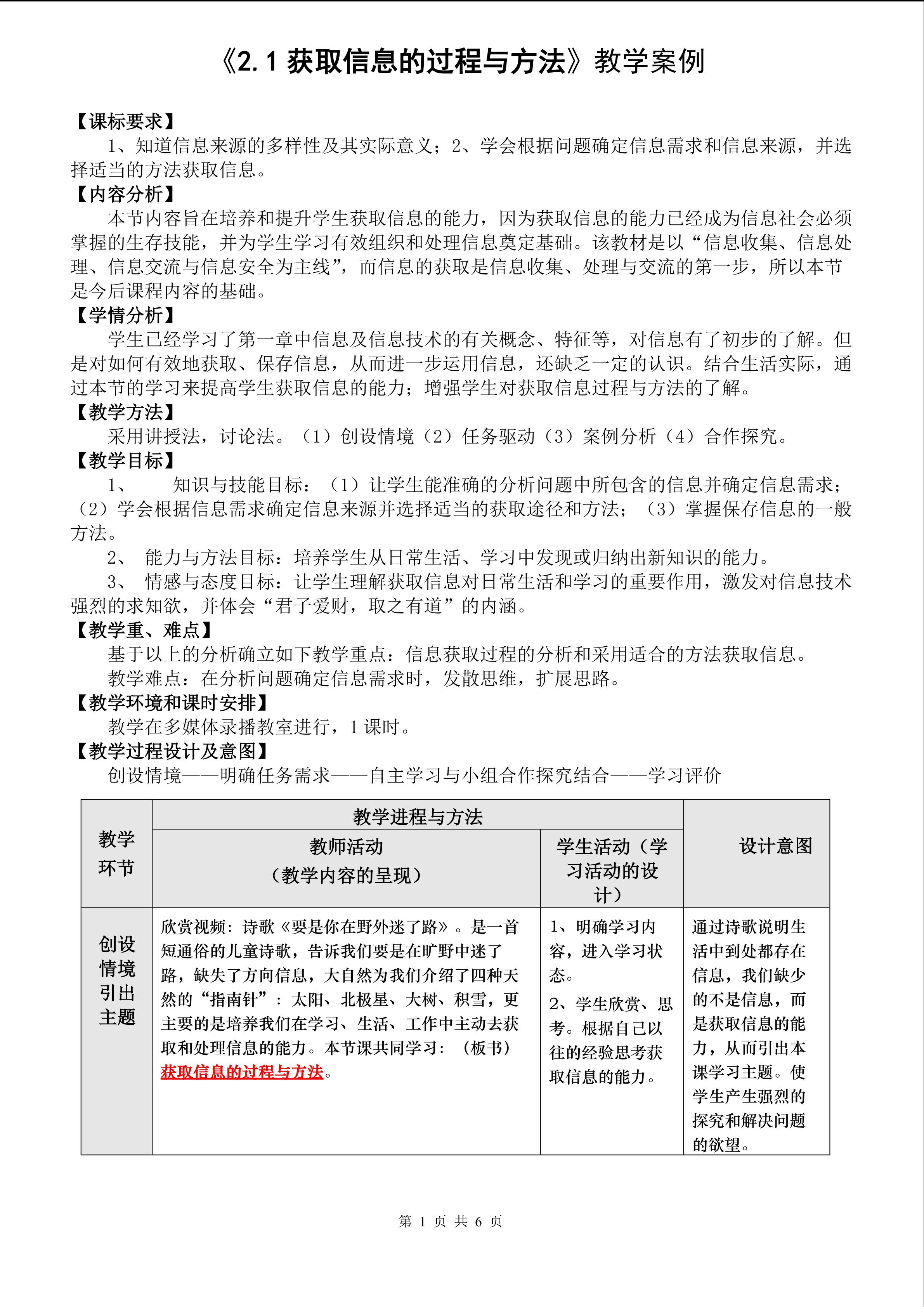 《2.1获取信息的过程与方法》教学案例