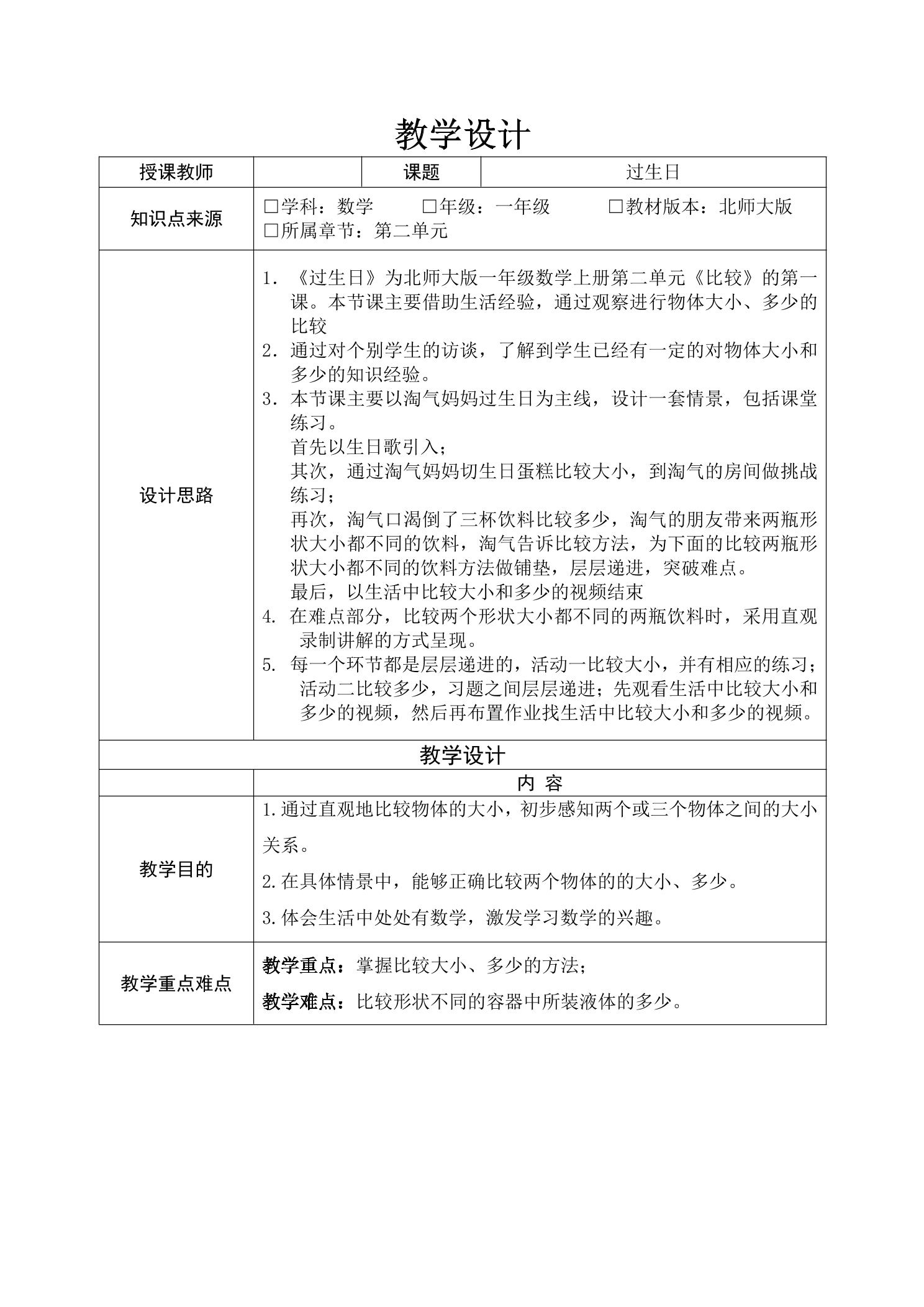 【★★★】1年级数学北师大版上册教案第2章《2.1过生日》