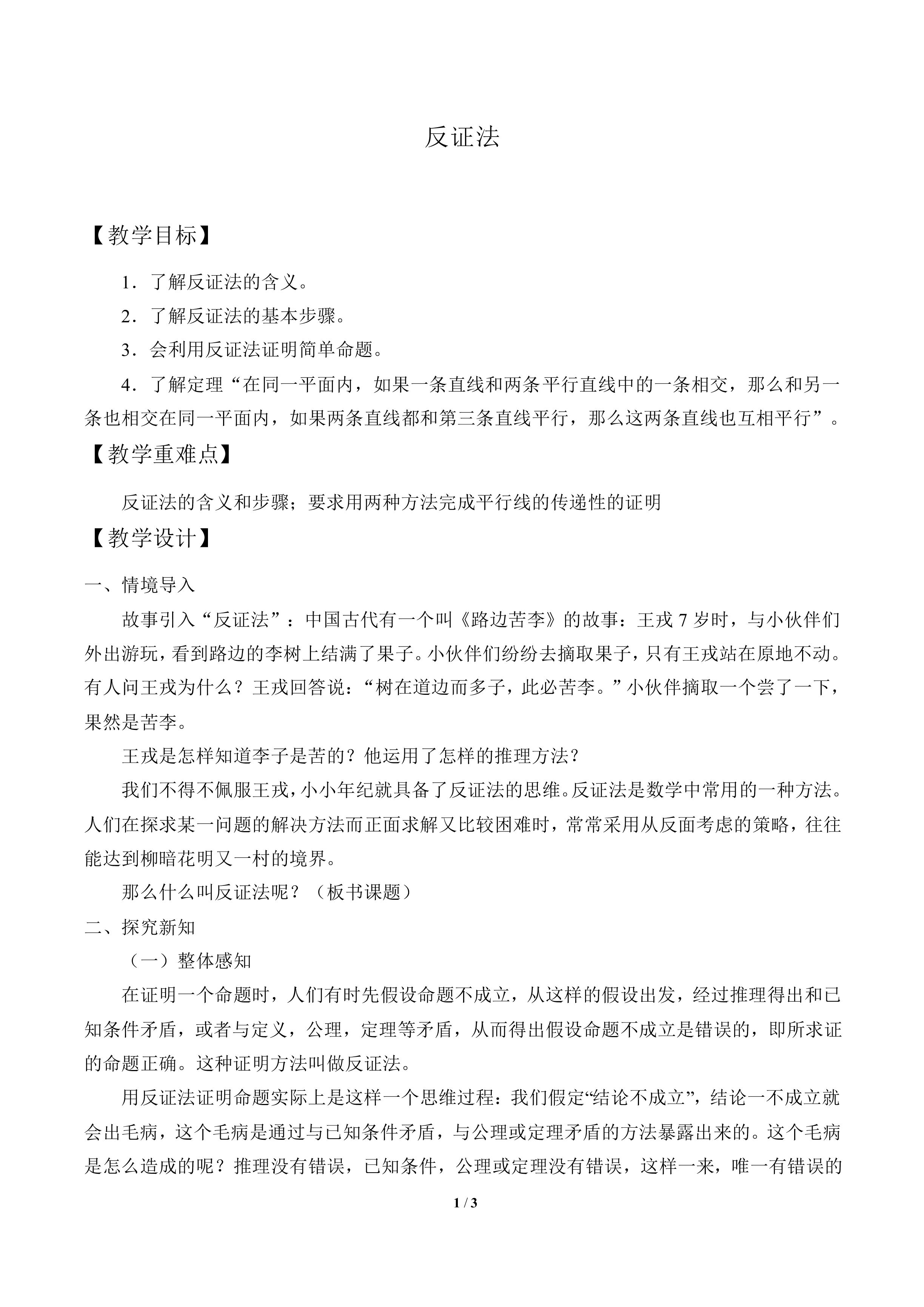 反证法_教案1