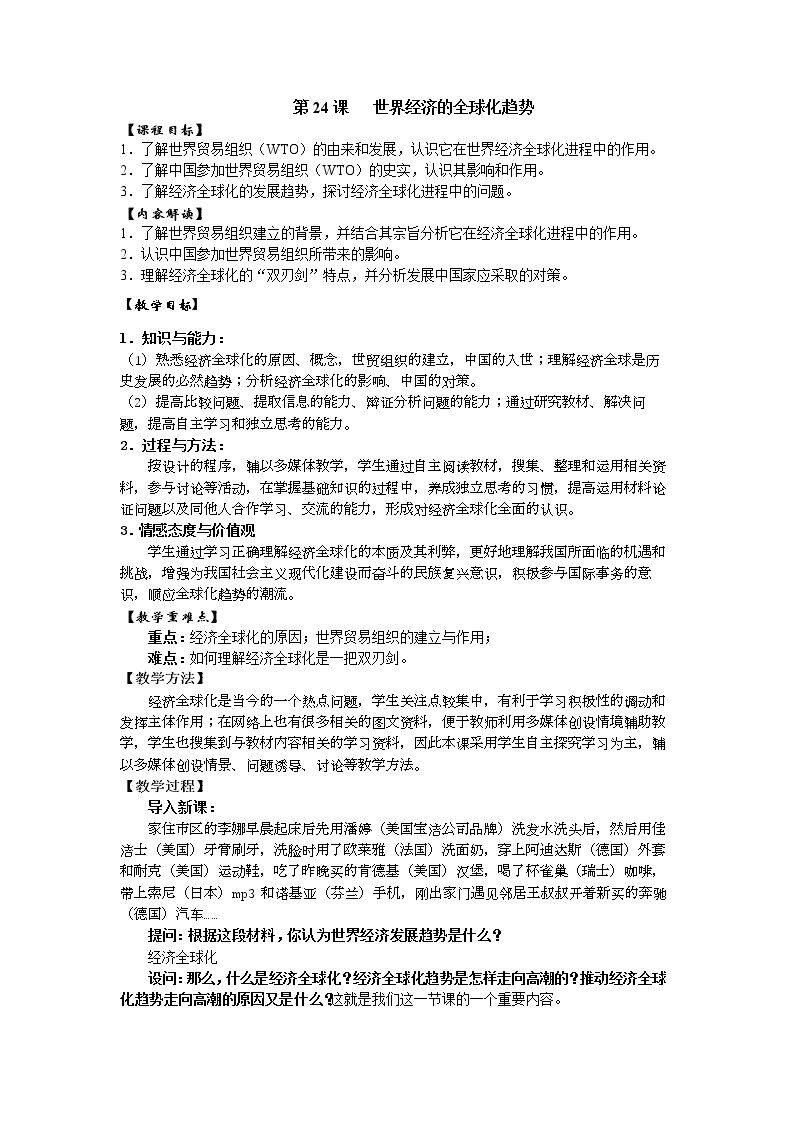 第24课　世界经济的全球化