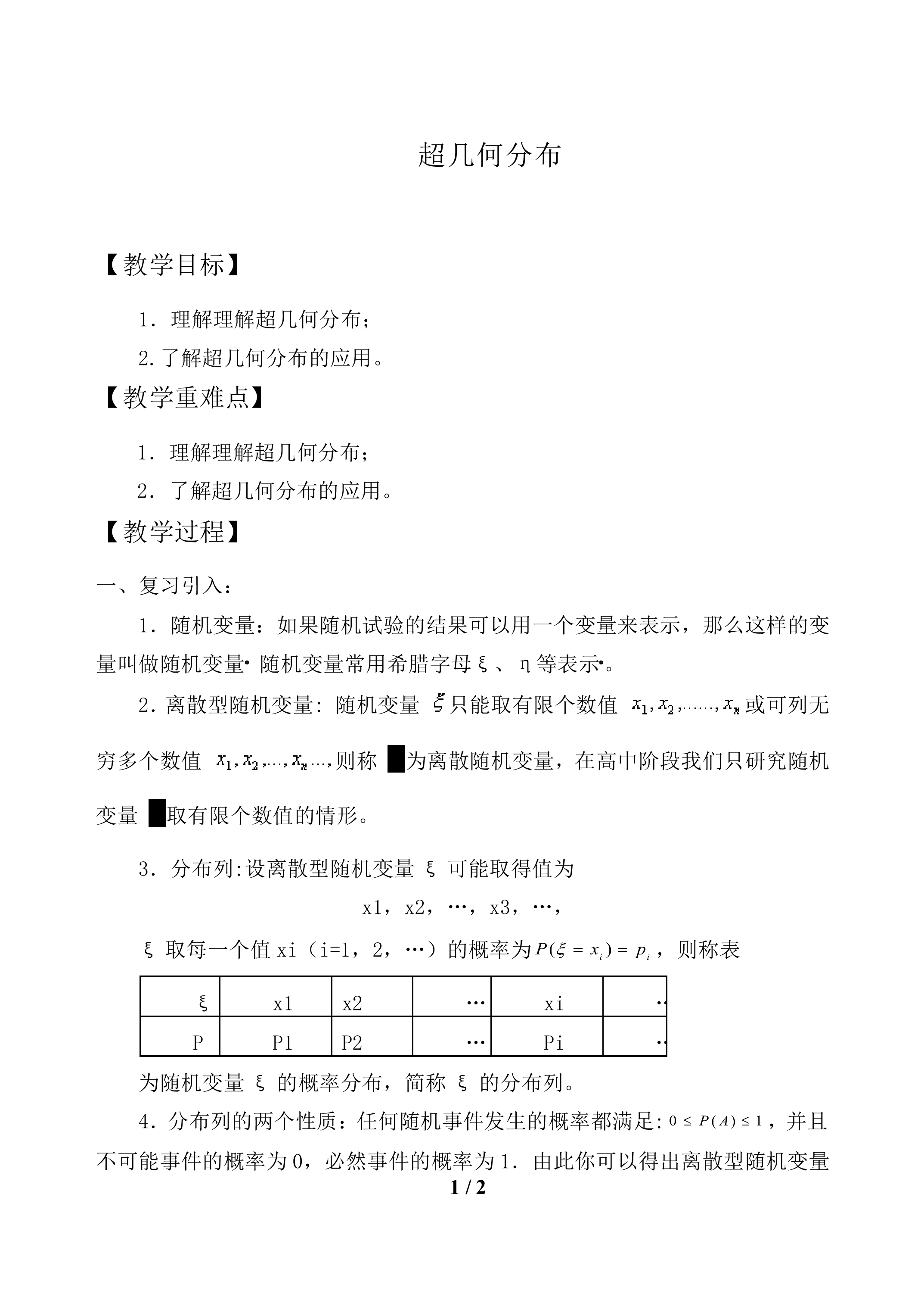 超几何分布_教案1
