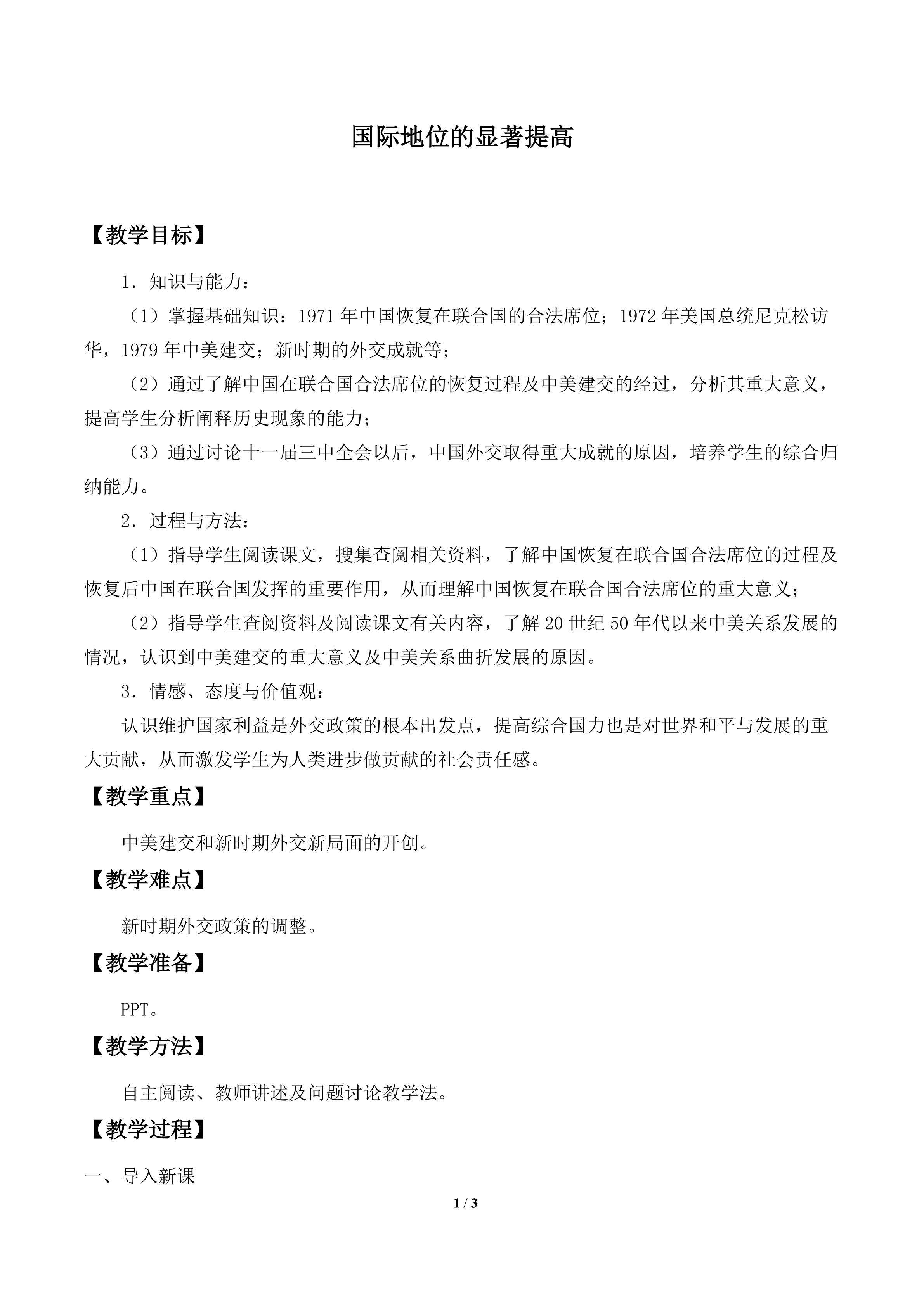 国际地位的显著提高_教案1