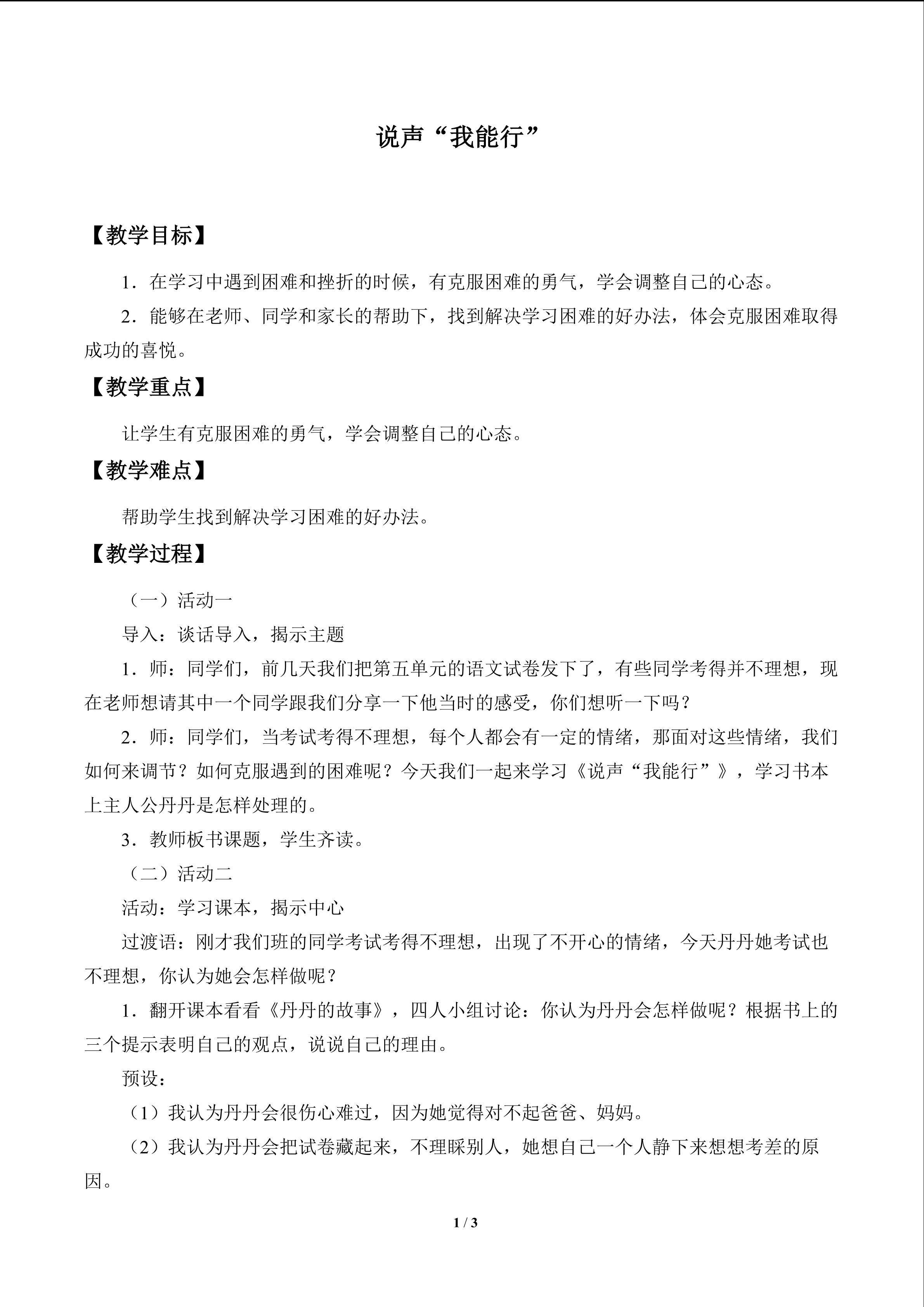 说声“我能行”_教案1