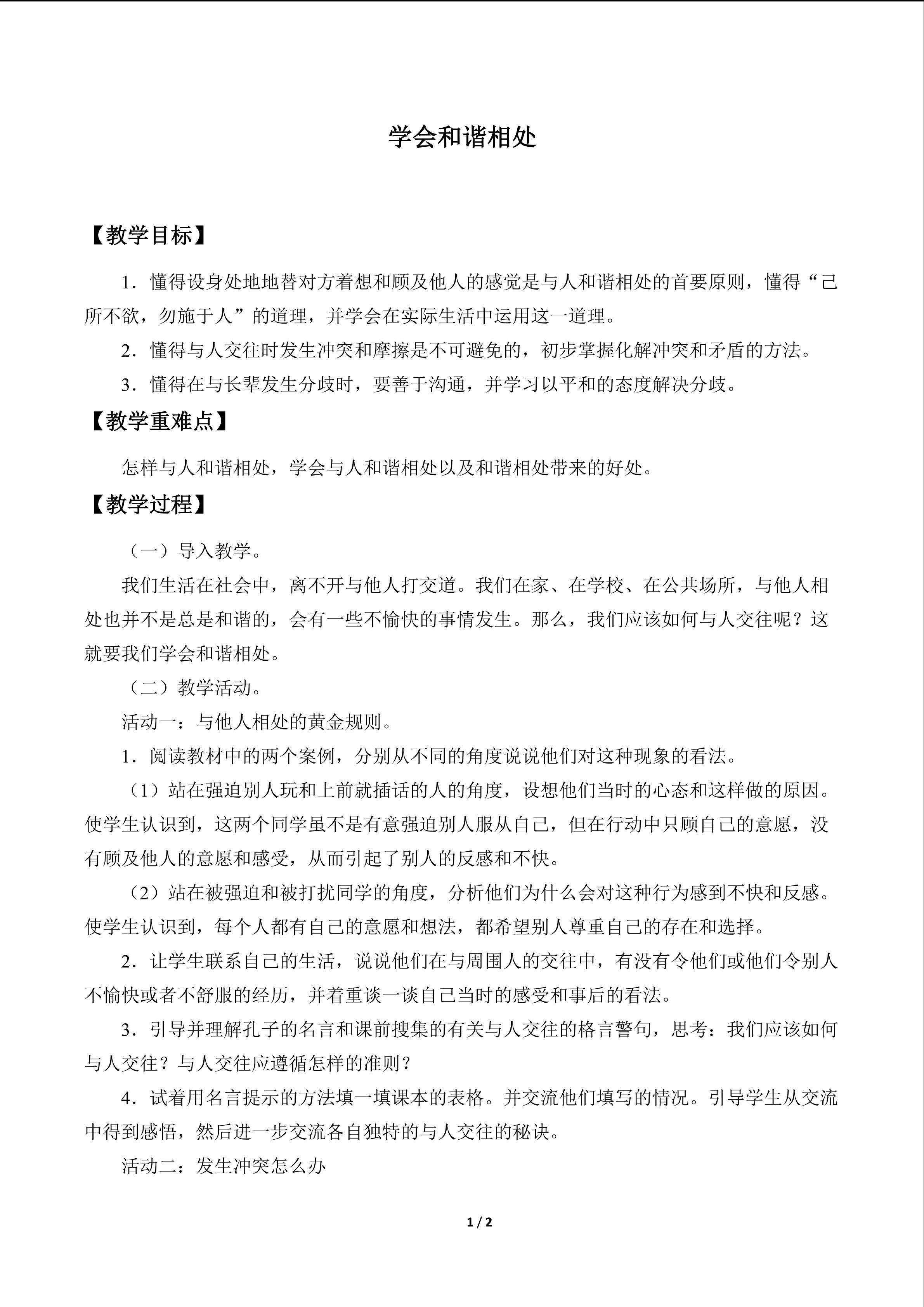 学会和谐相处_教案1
