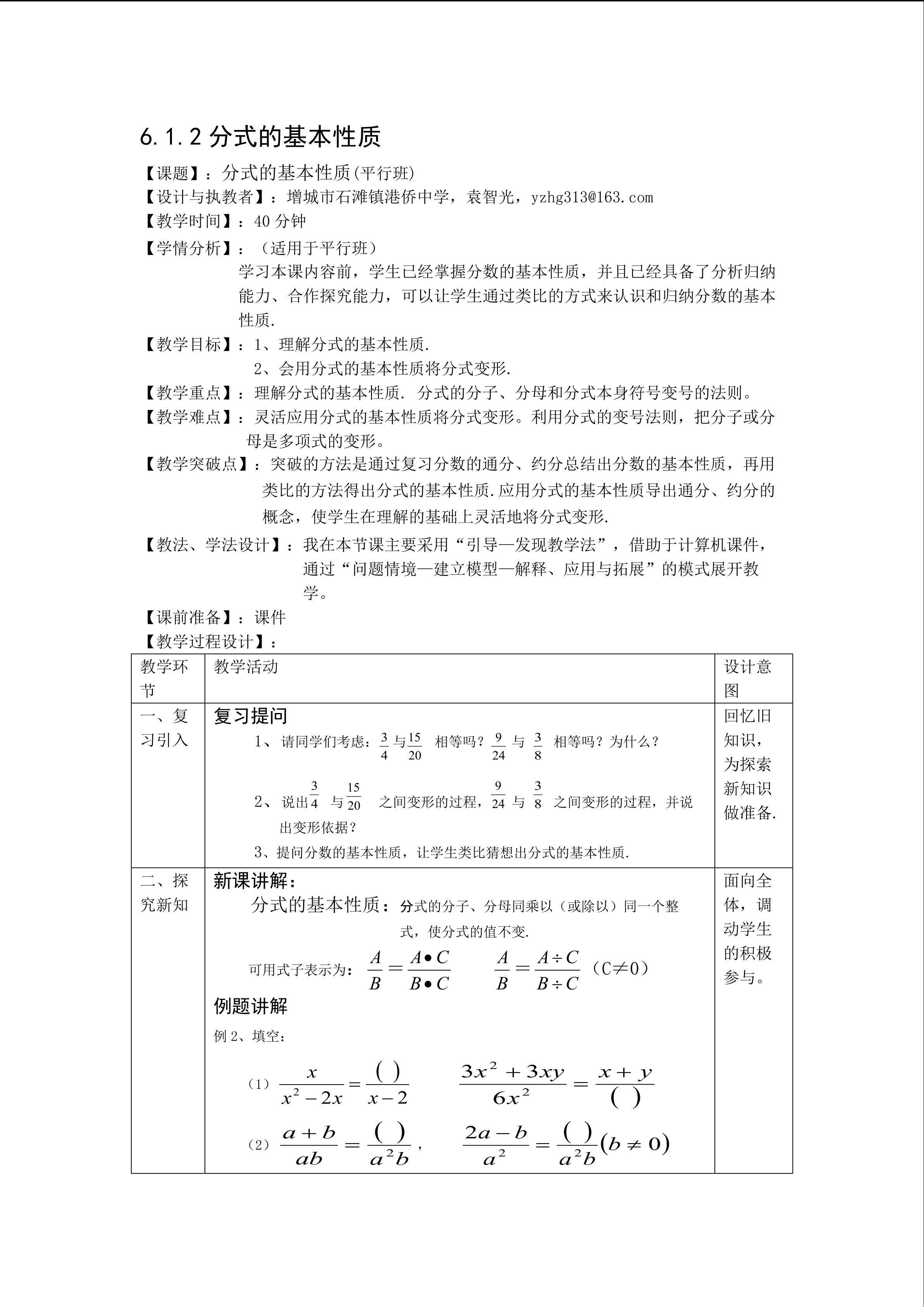 分式的基本性质（平行班）