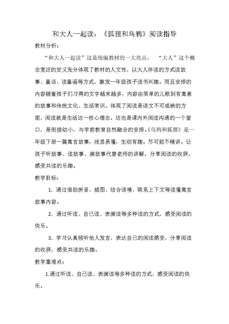 和大人一起读：狐狸和乌鸦