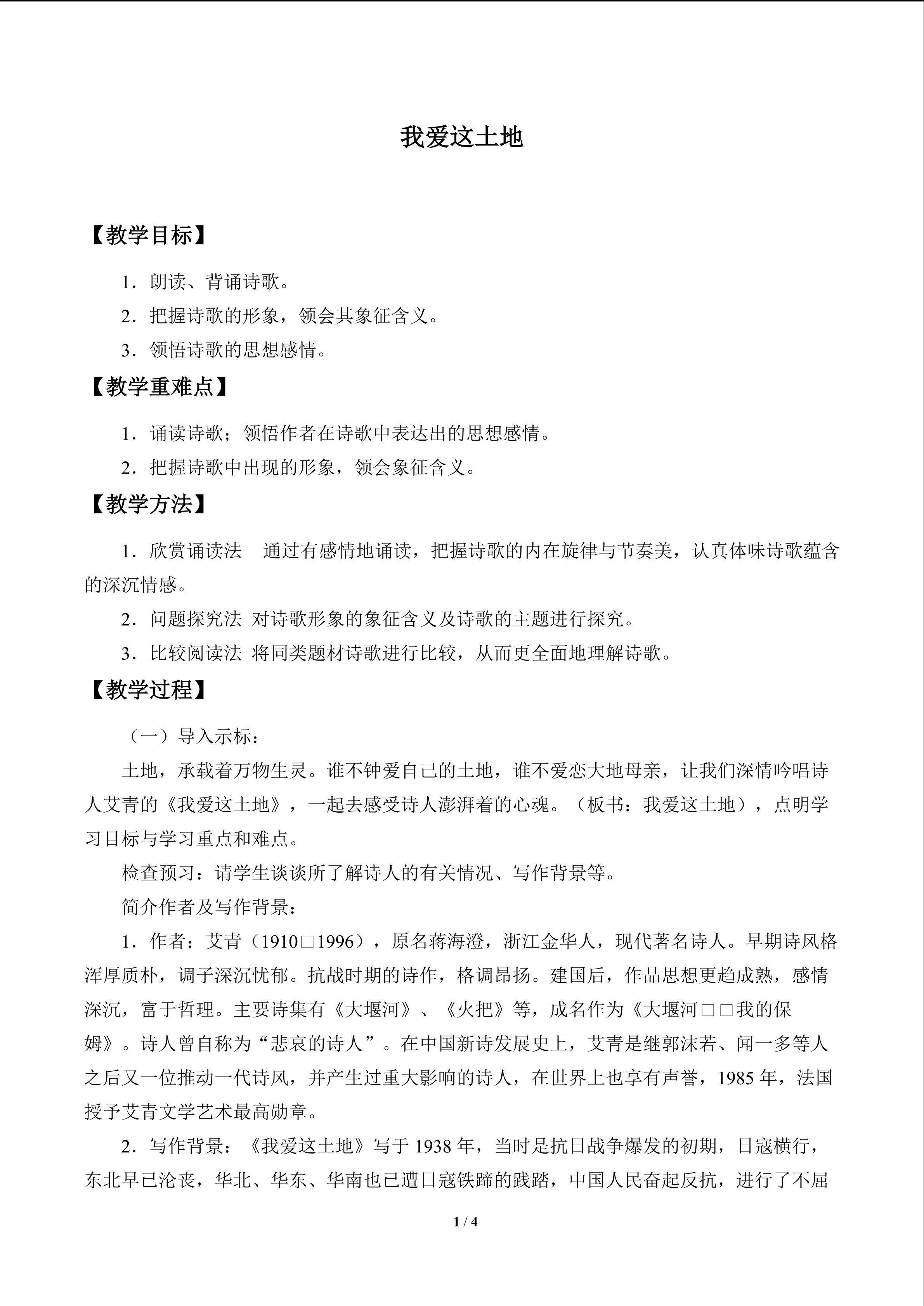 我爱这土地_教案1
