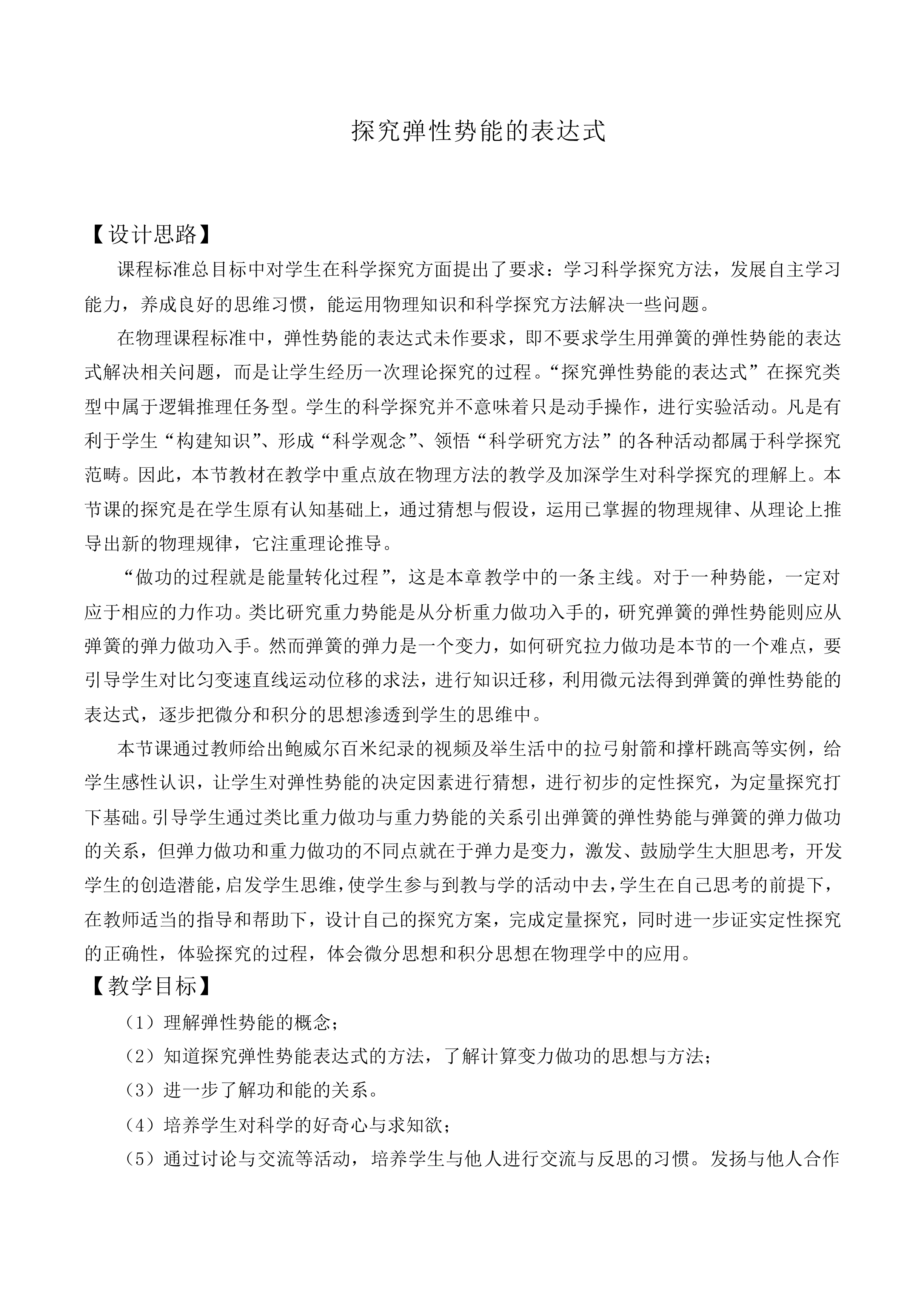 探究弹性势能的表达式_教案5