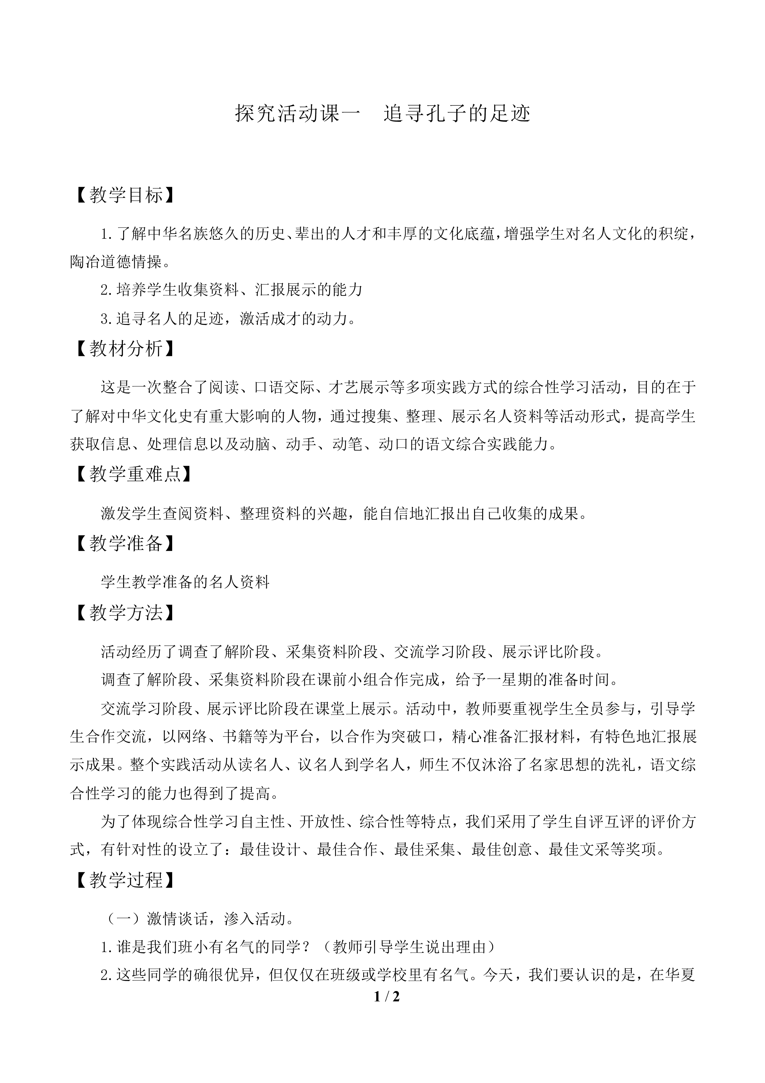 探究活动课一　追寻孔子的足迹_教案1
