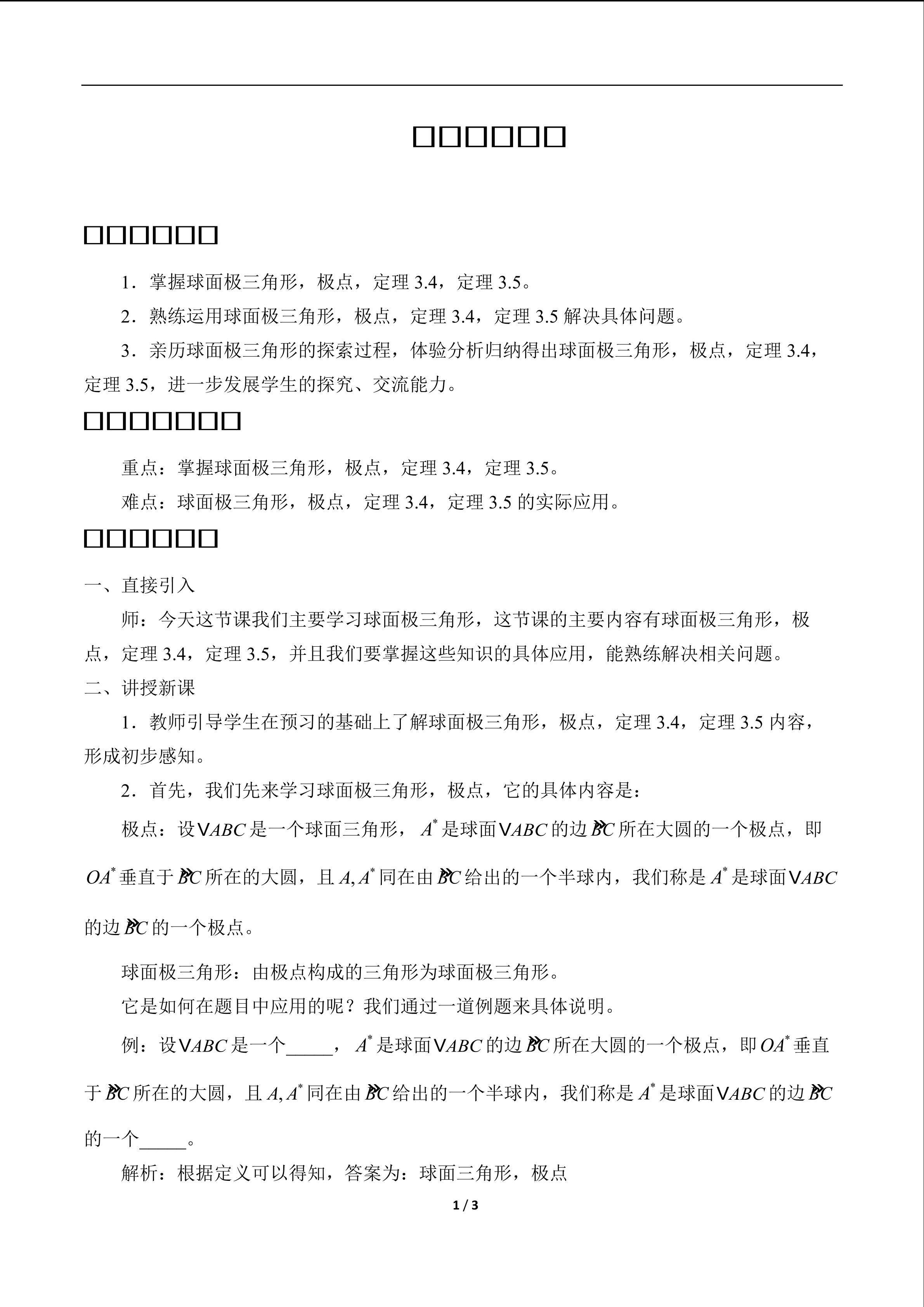 球面极三角形_教案1