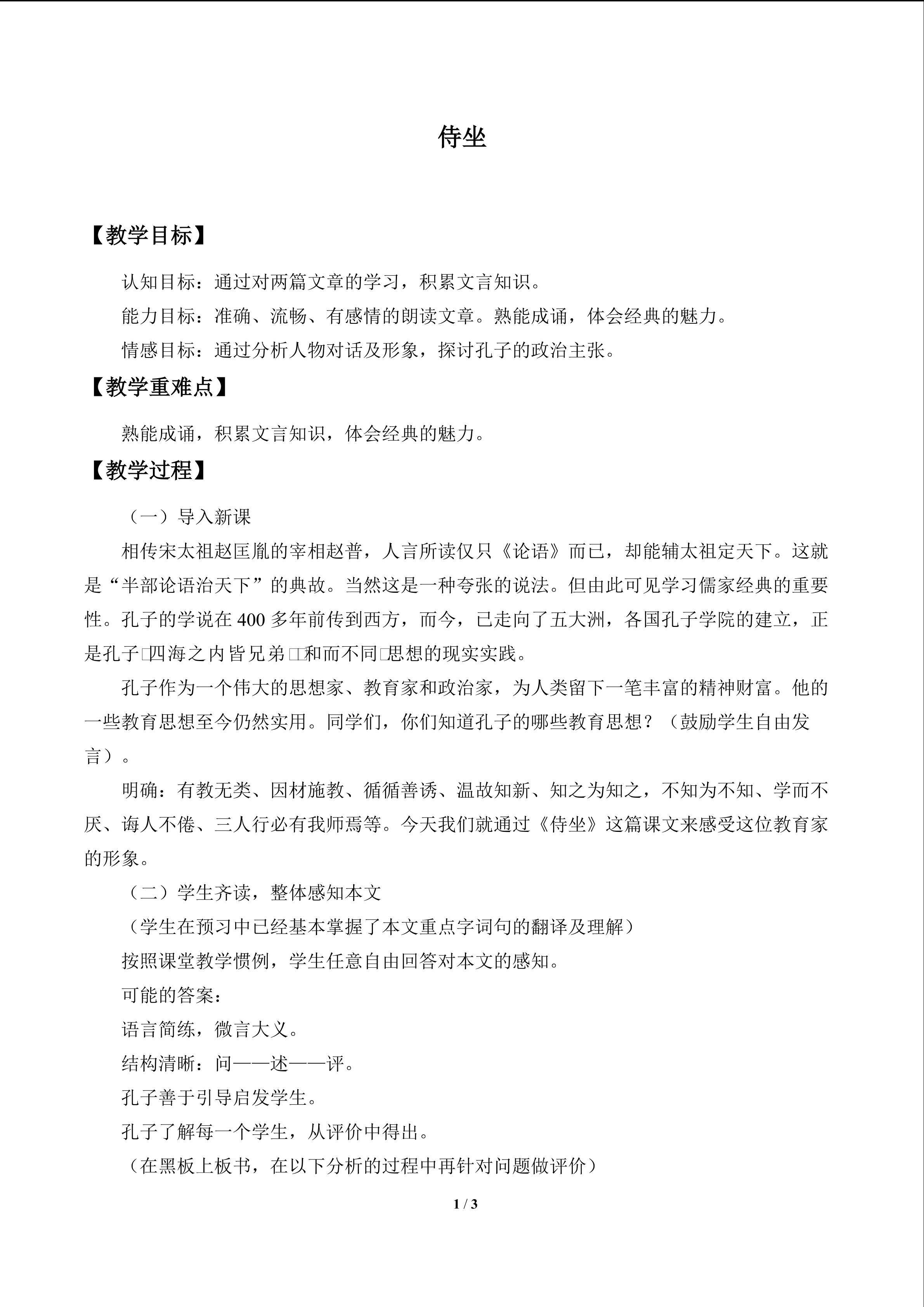 侍坐_教案1