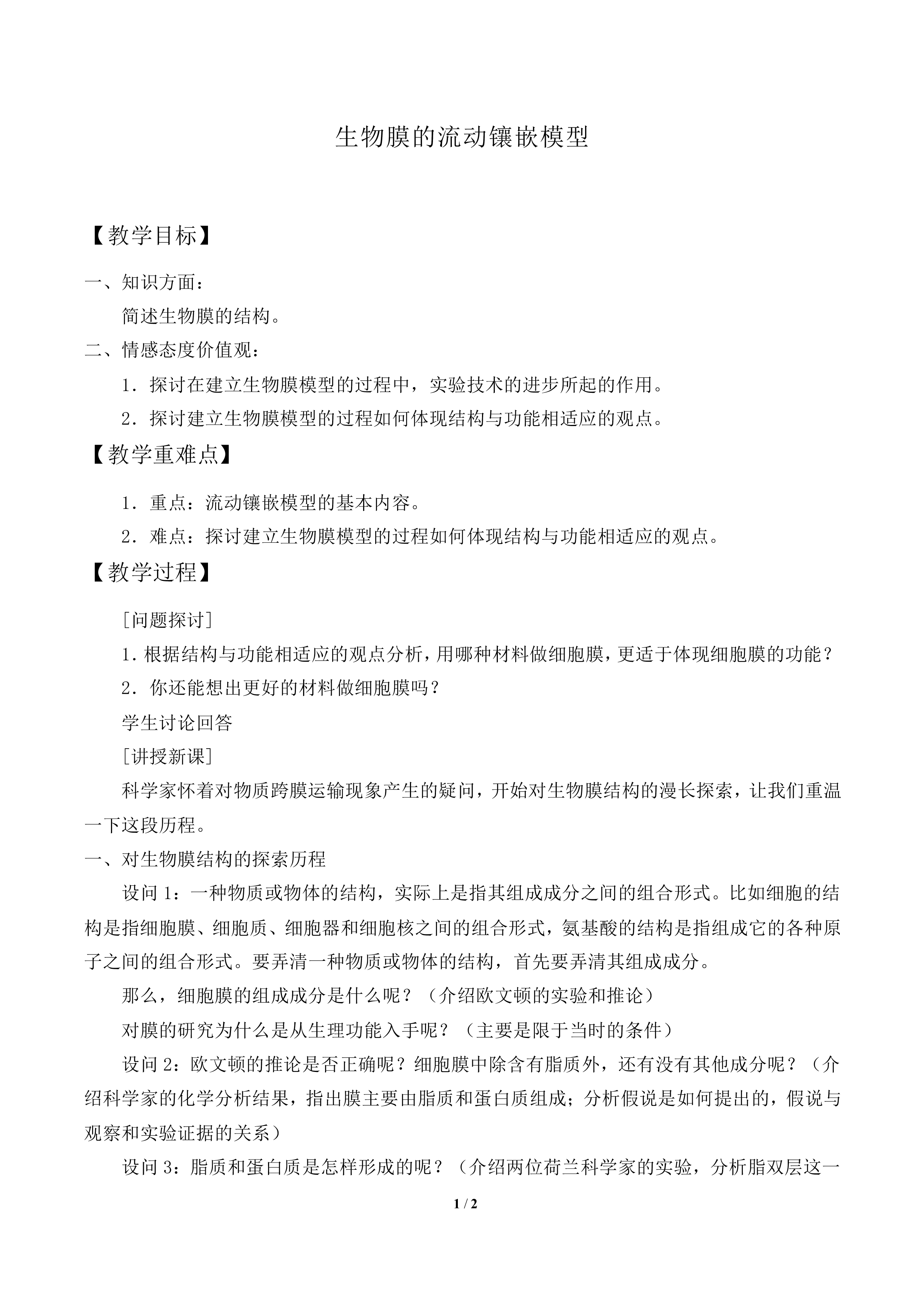  生物膜的流动镶嵌模型_教案2