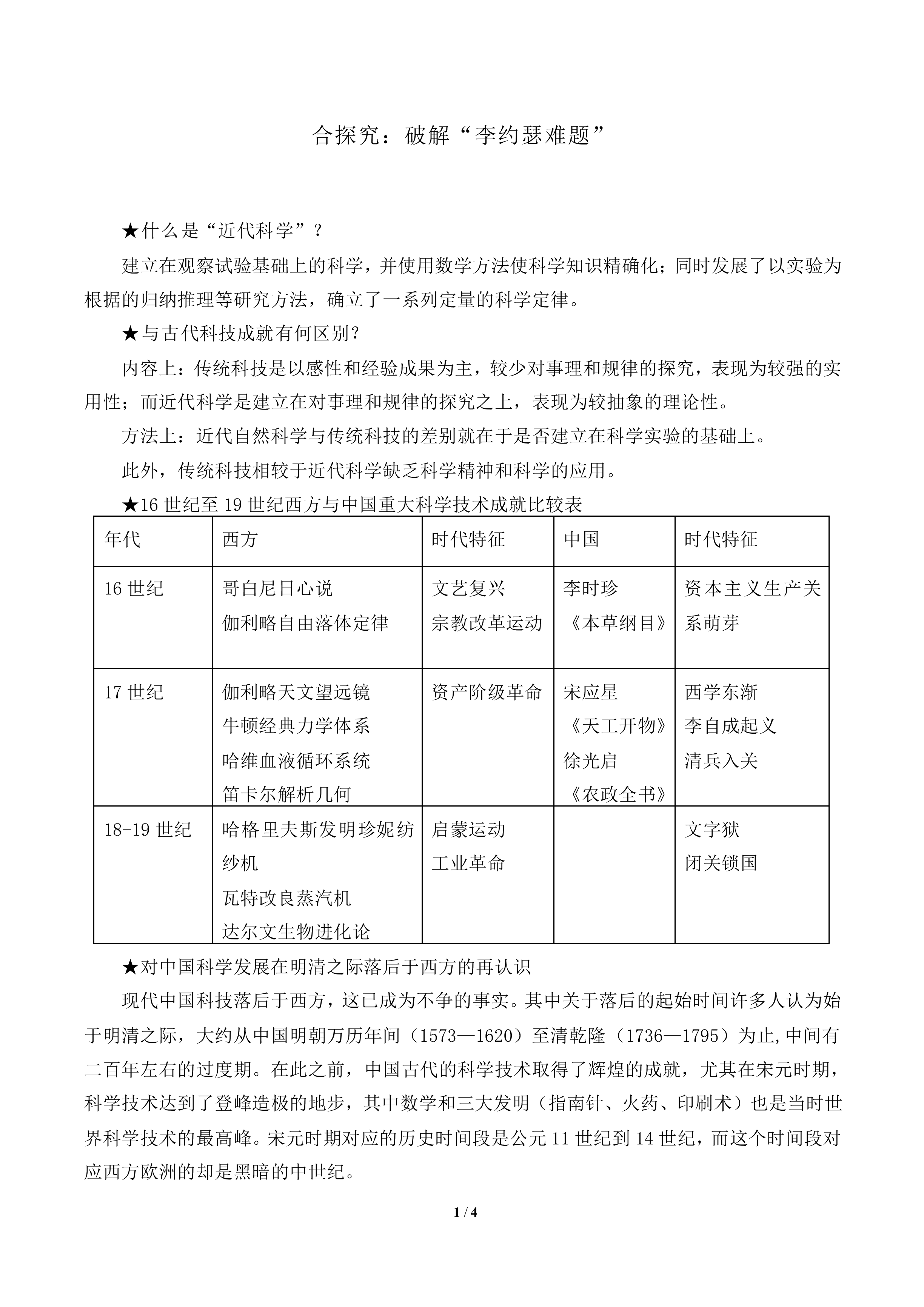 综合探究：破解“李约瑟难题”_教案1
