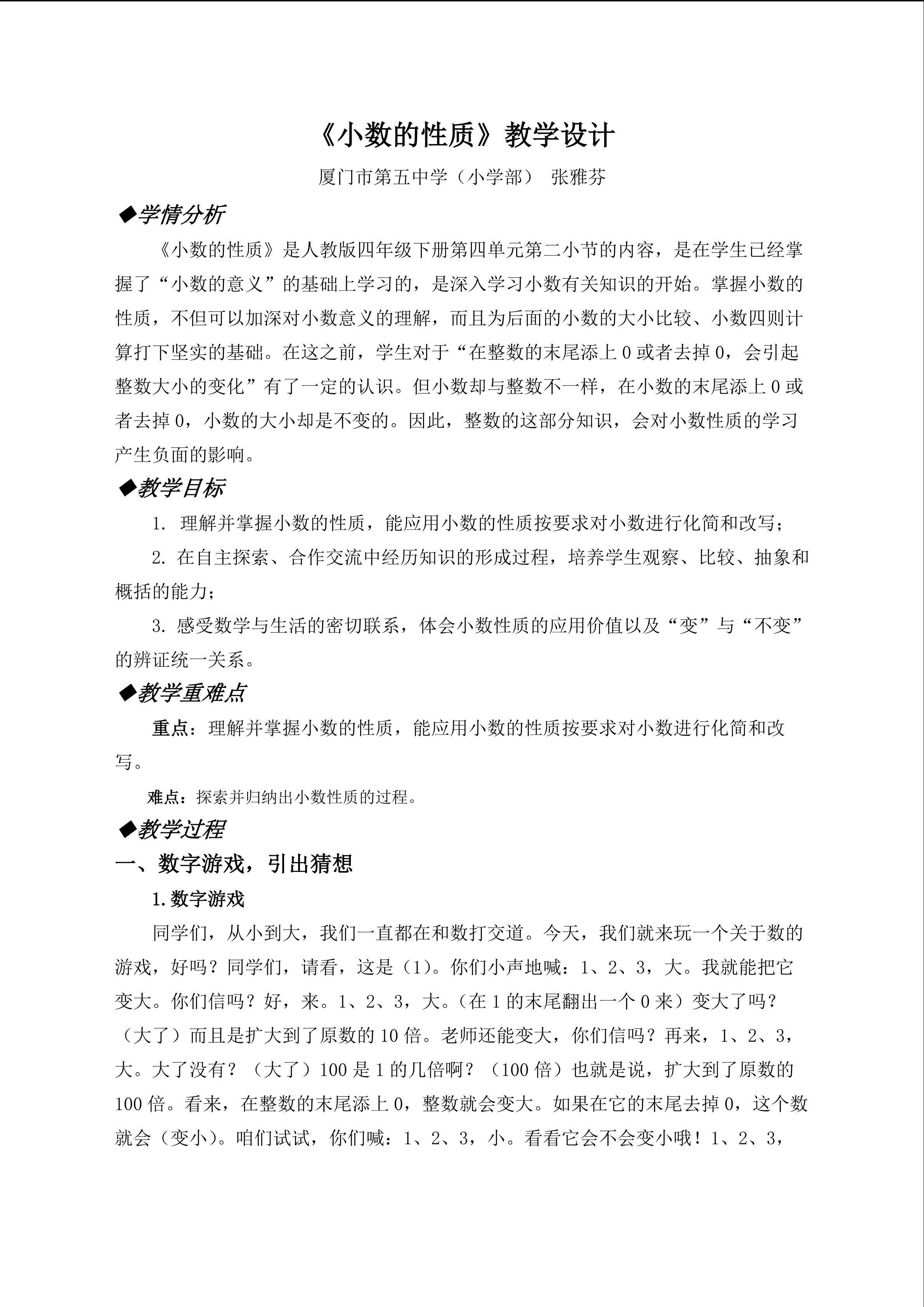 【教学设计】《小数的性质》(厦门市第五中学  张雅芬)
