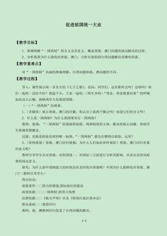促进祖国统一大业_教案1