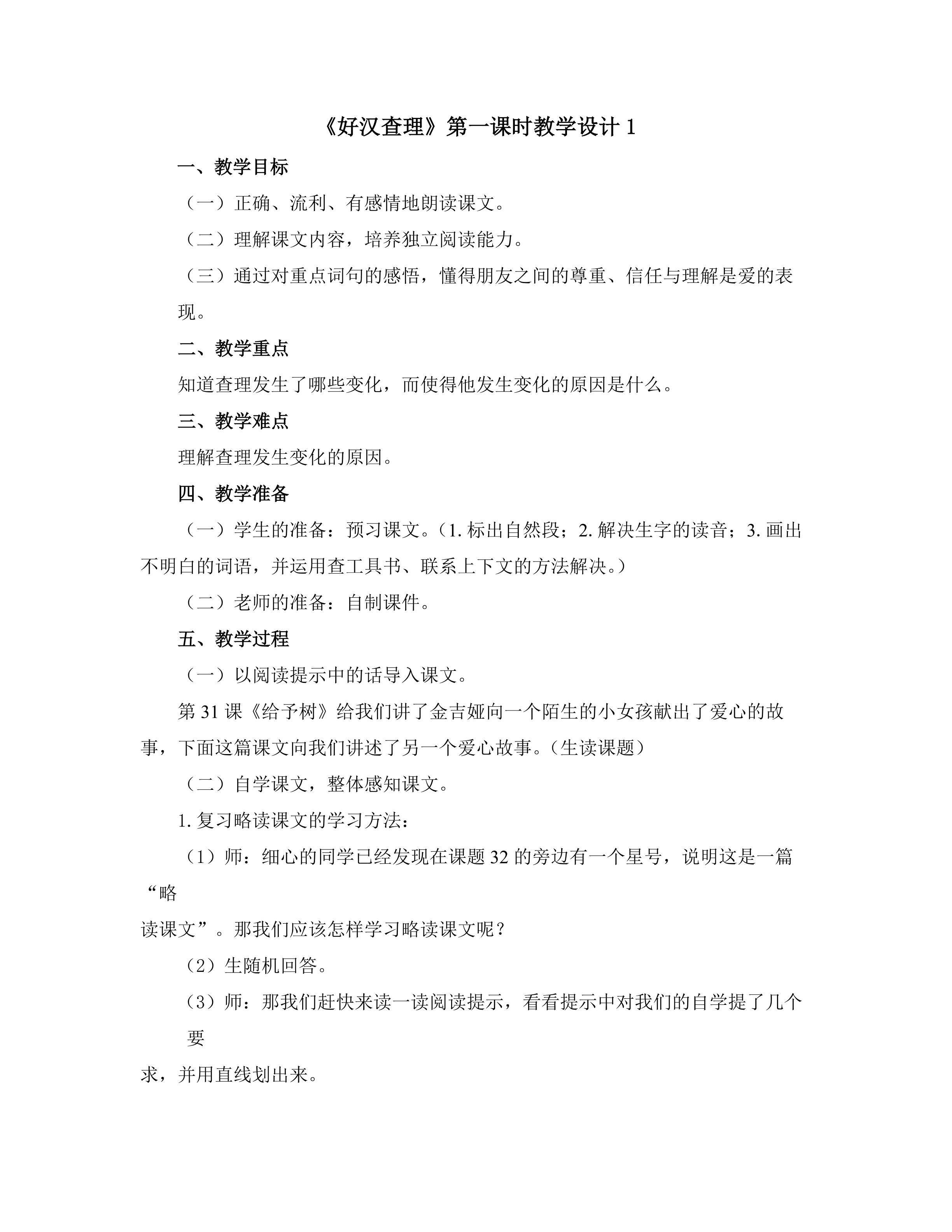 《好汉查理》第一课时教学设计1