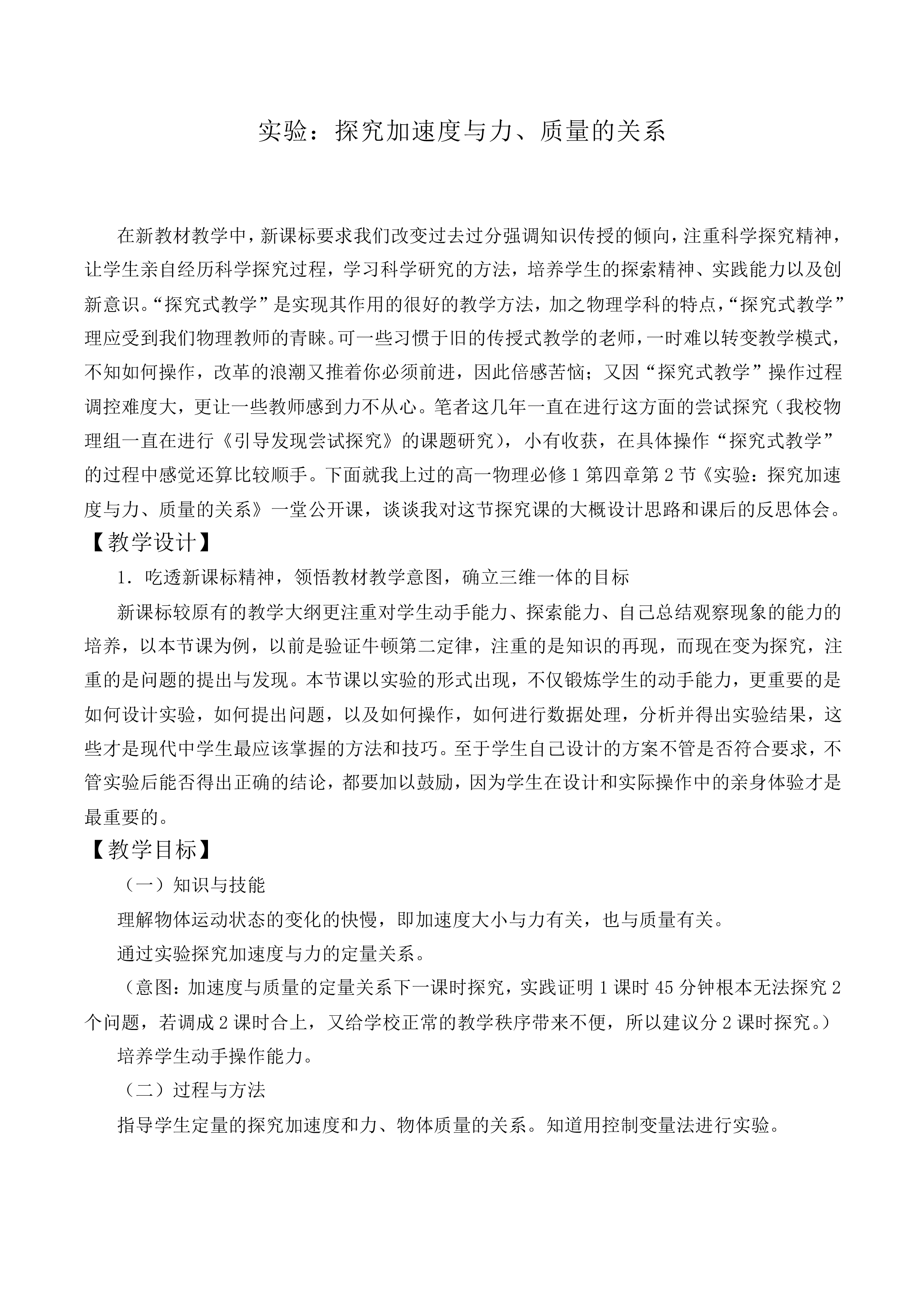 实验：探究加速度与力、质量的关系_教案6