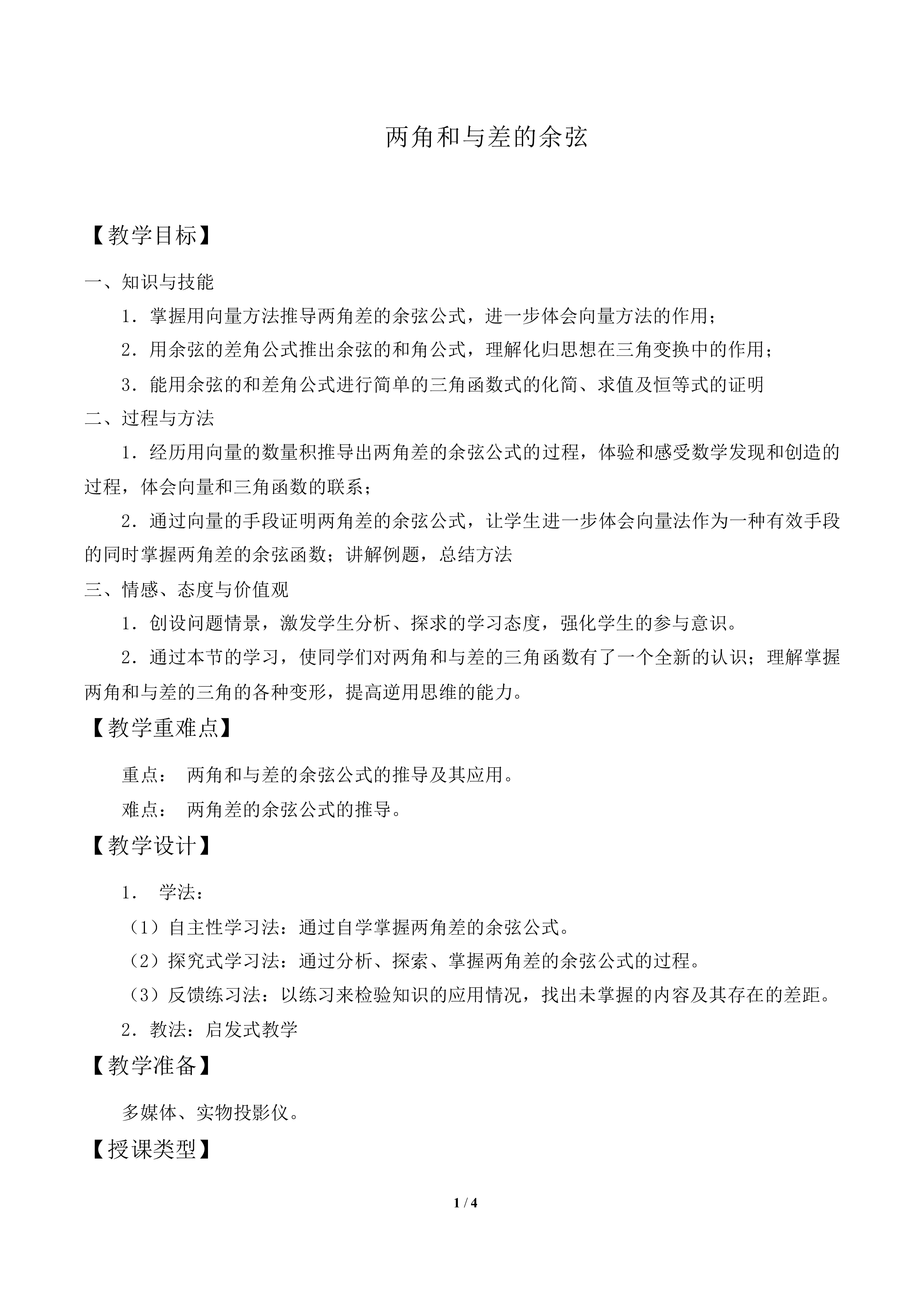 两角和与差的余弦_教案1