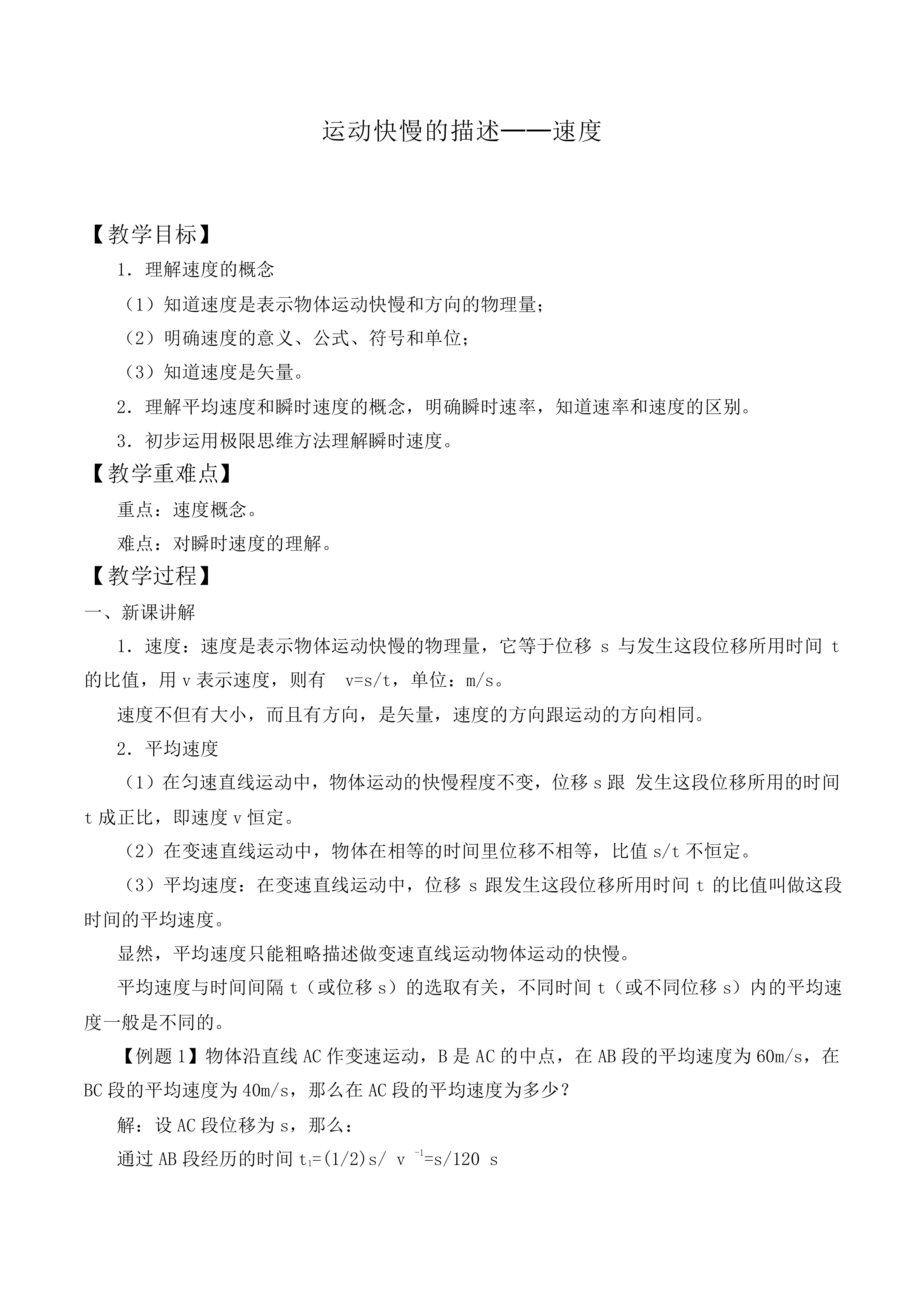 运动快慢的描述——速度_教案1