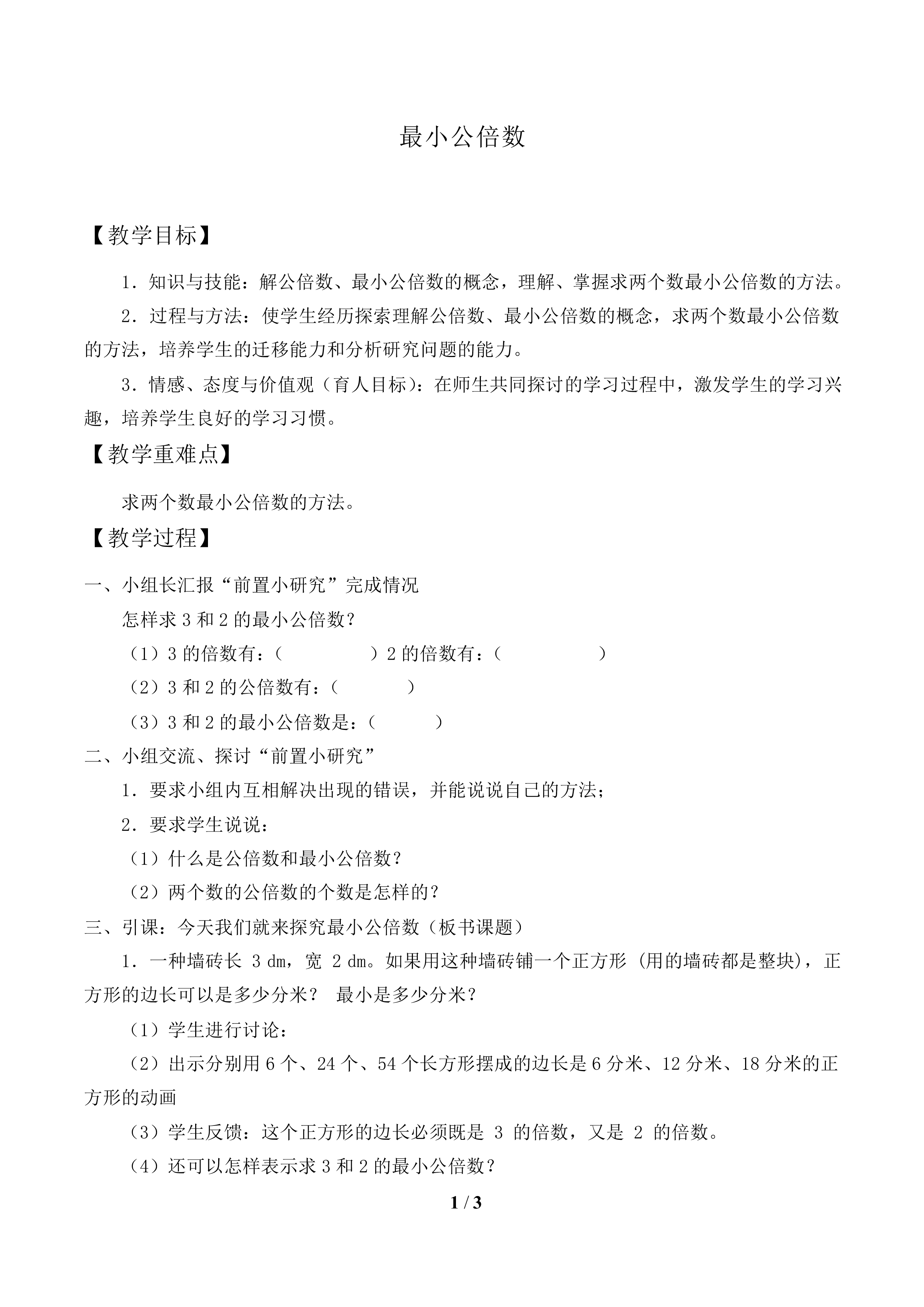 最小公倍数_教案1