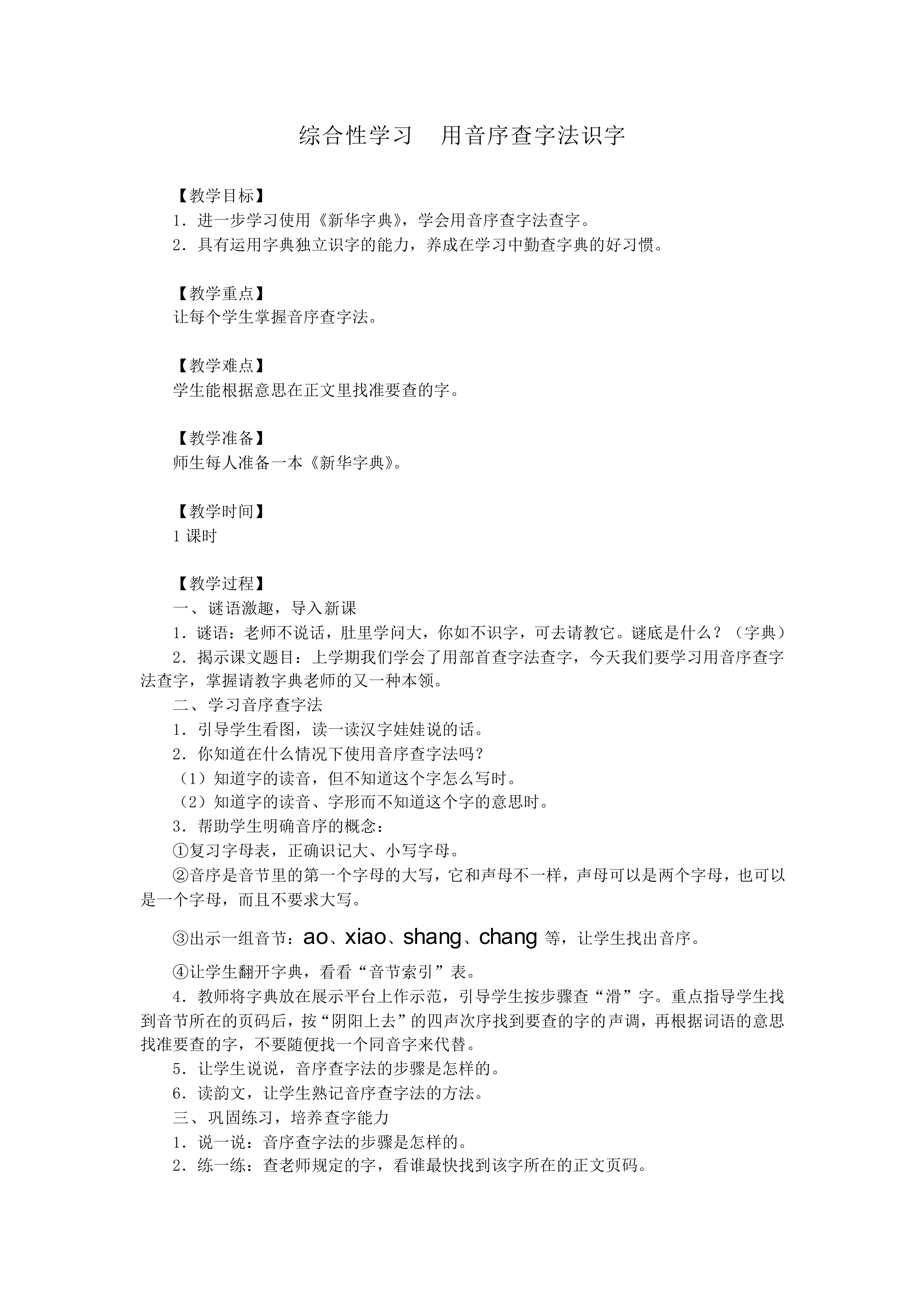 综合性学习  用音序查字法识字_教案1