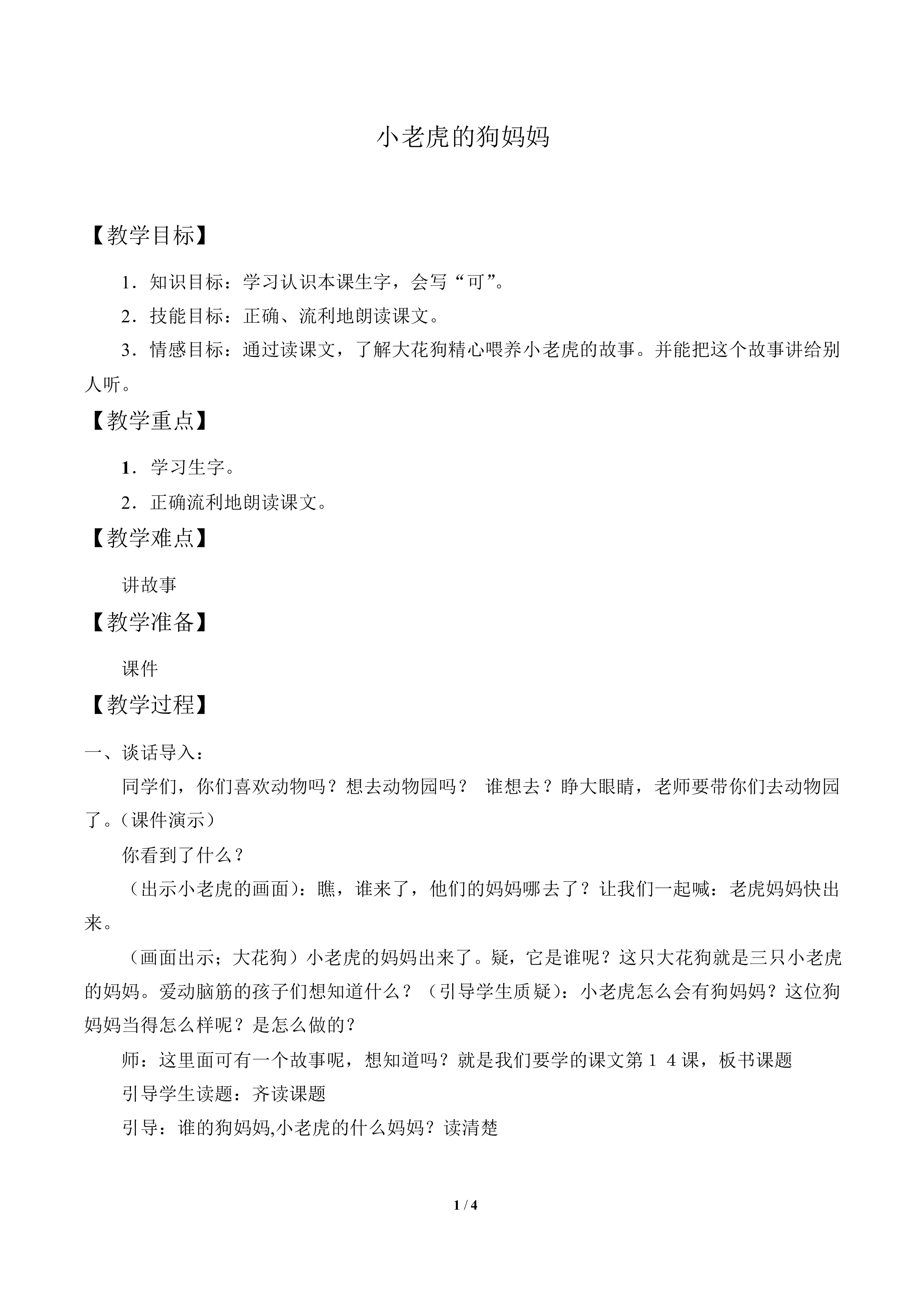 小老虎的狗妈妈_教案1