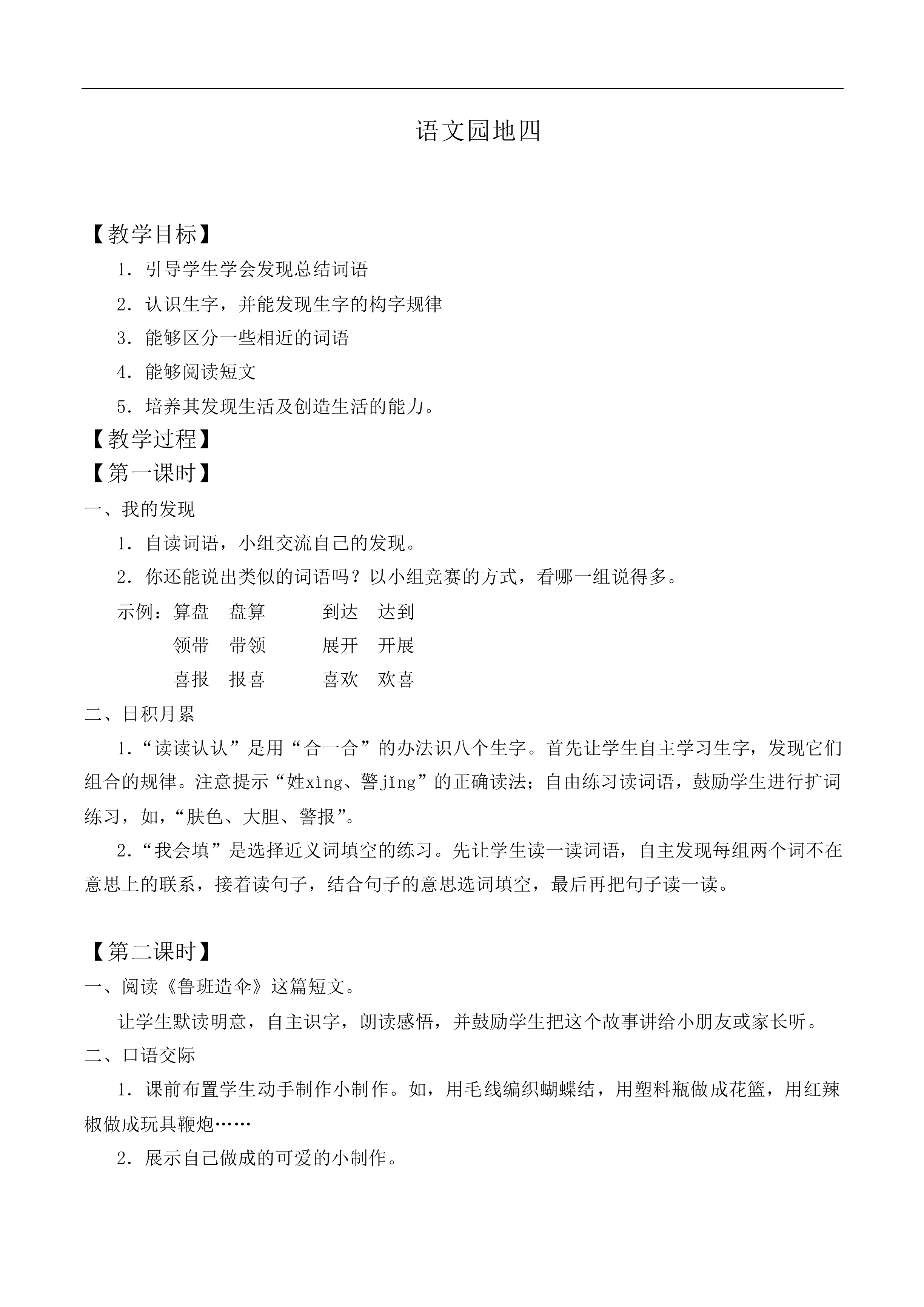 语文园地四 _教案1