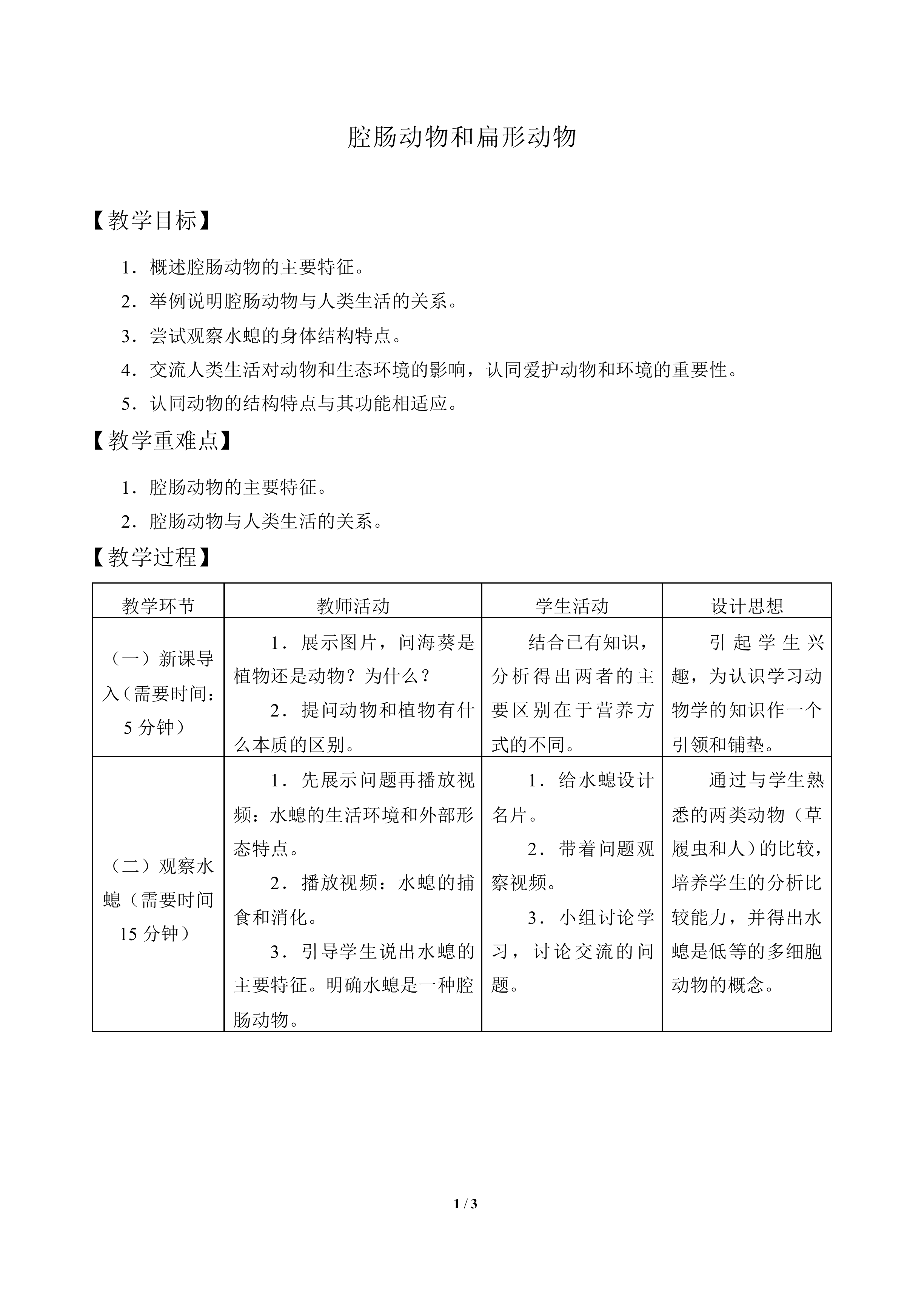 腔肠动物和扁形动物_教案1