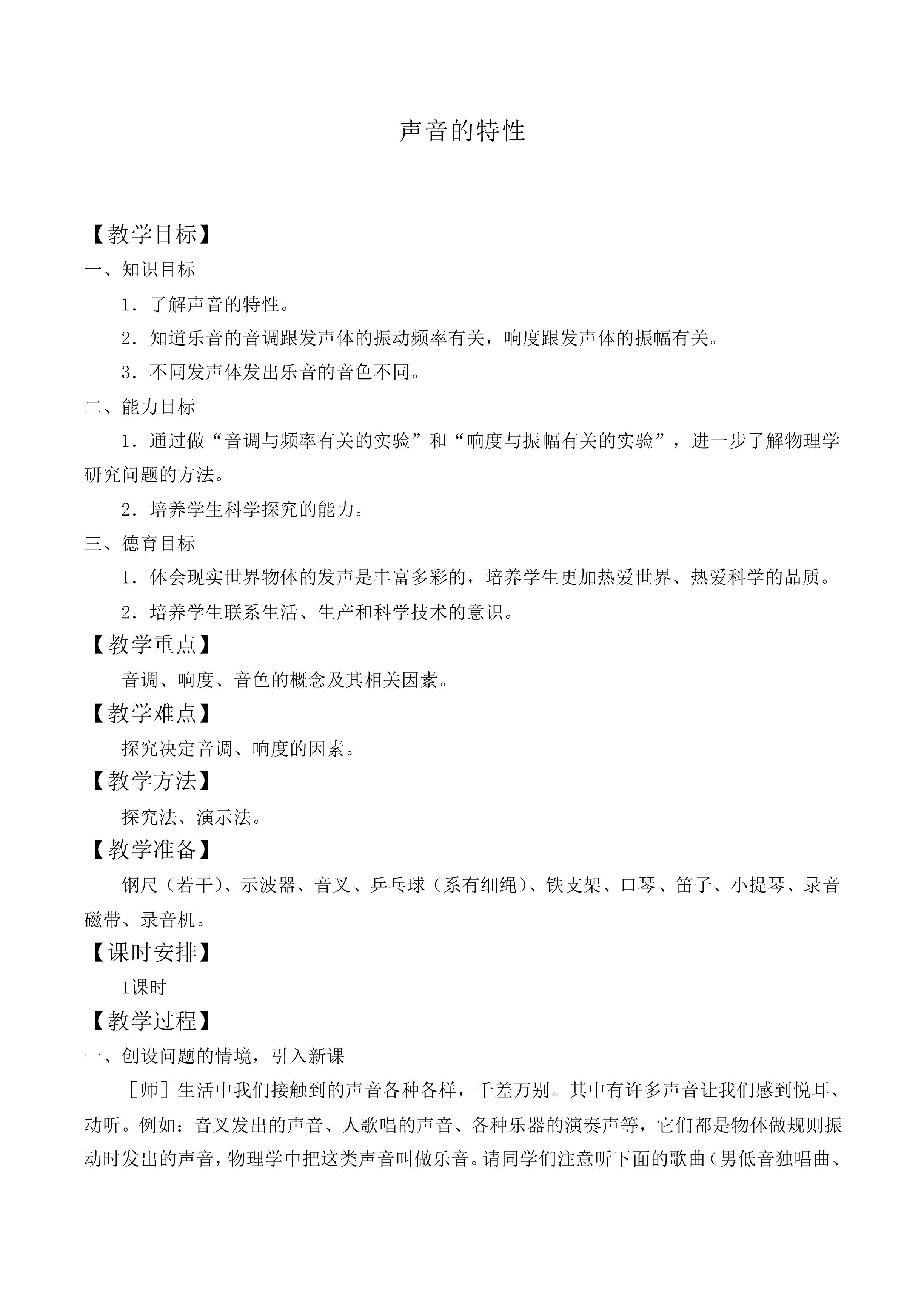 声音的特性_教案1