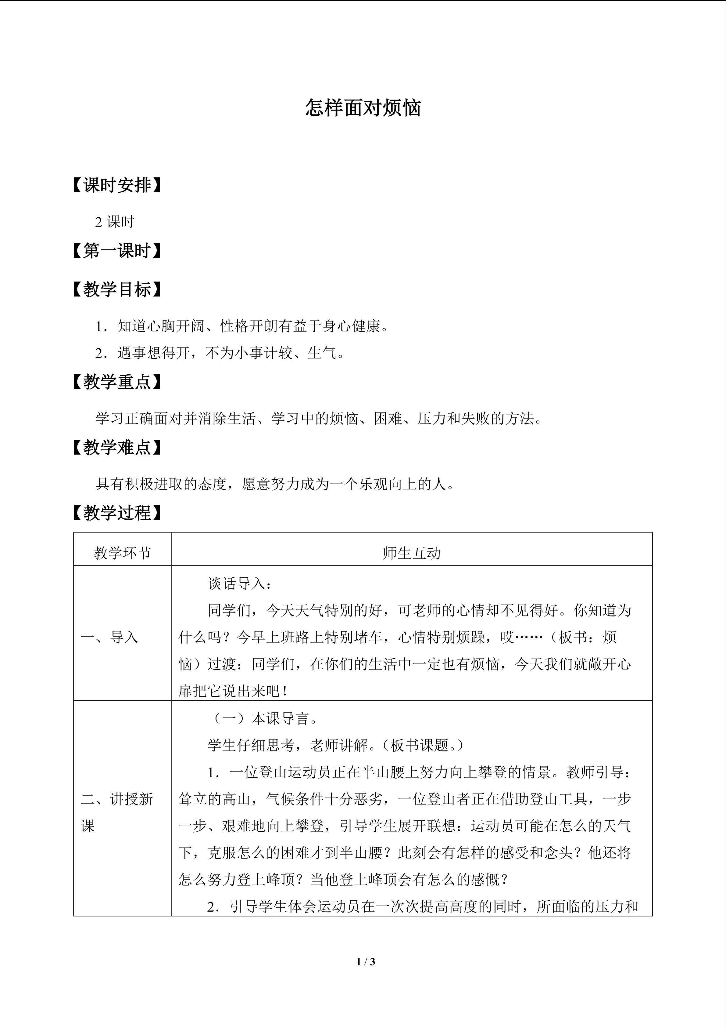 怎样面对烦恼_教案1