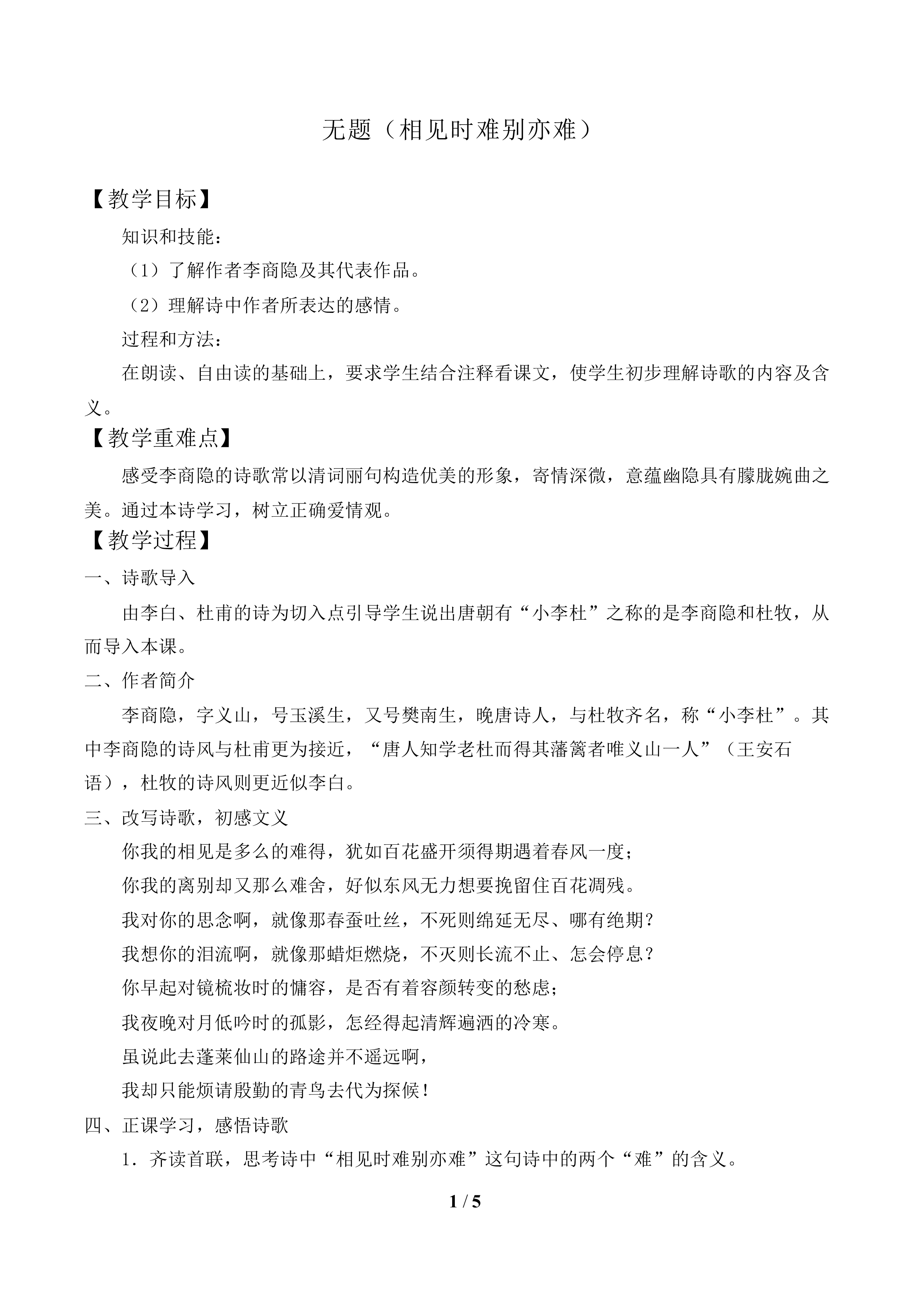 无题（相见时难别亦难）_教案1