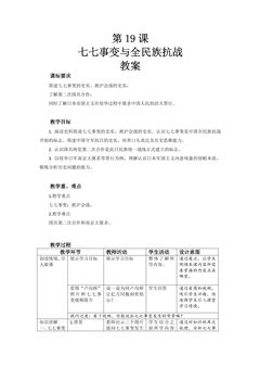 8年级历史部编版上册教案第六单元第19课 七七事变与全民族抗战