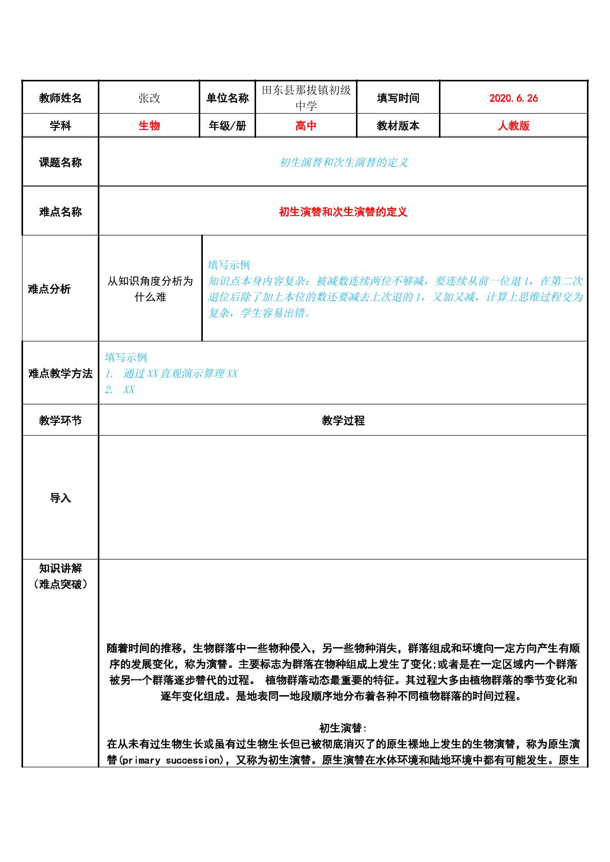 初生演替和次生演替的定义