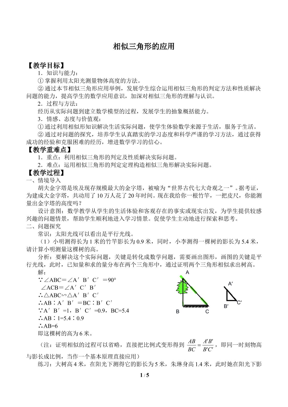 相似三角形的应用_教案1