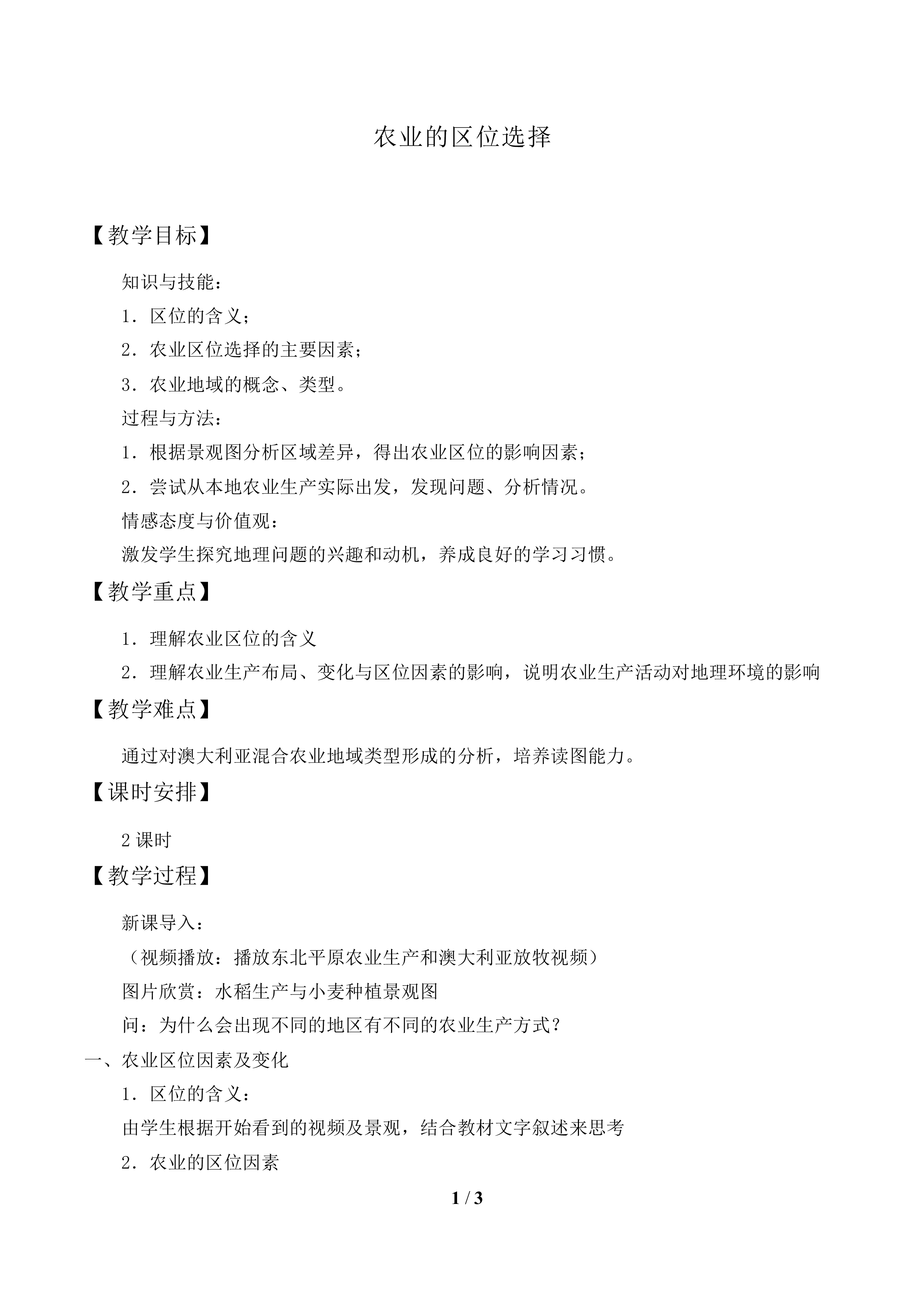 农业的区位选择_教案1