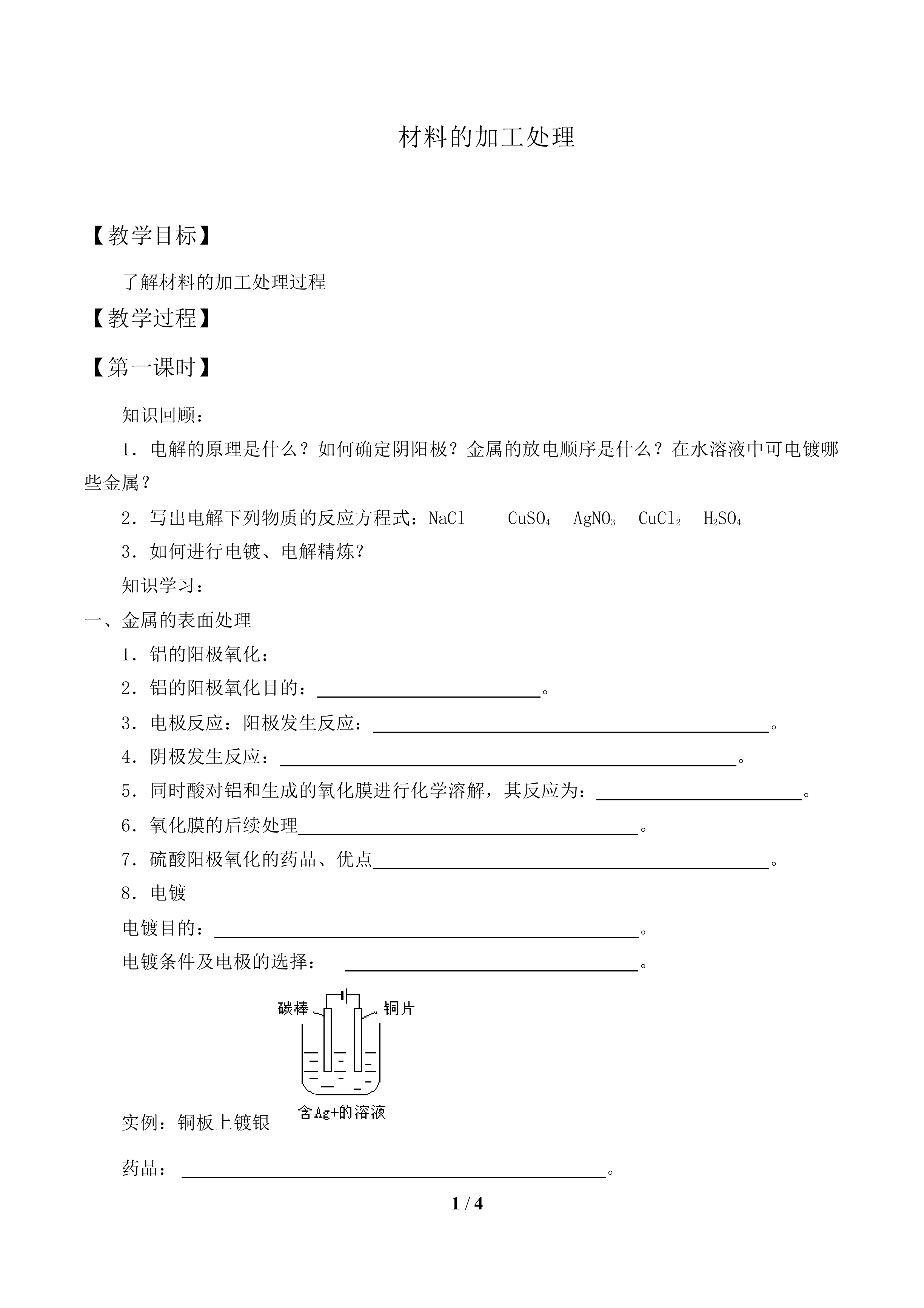 材料的加工处理_教案1