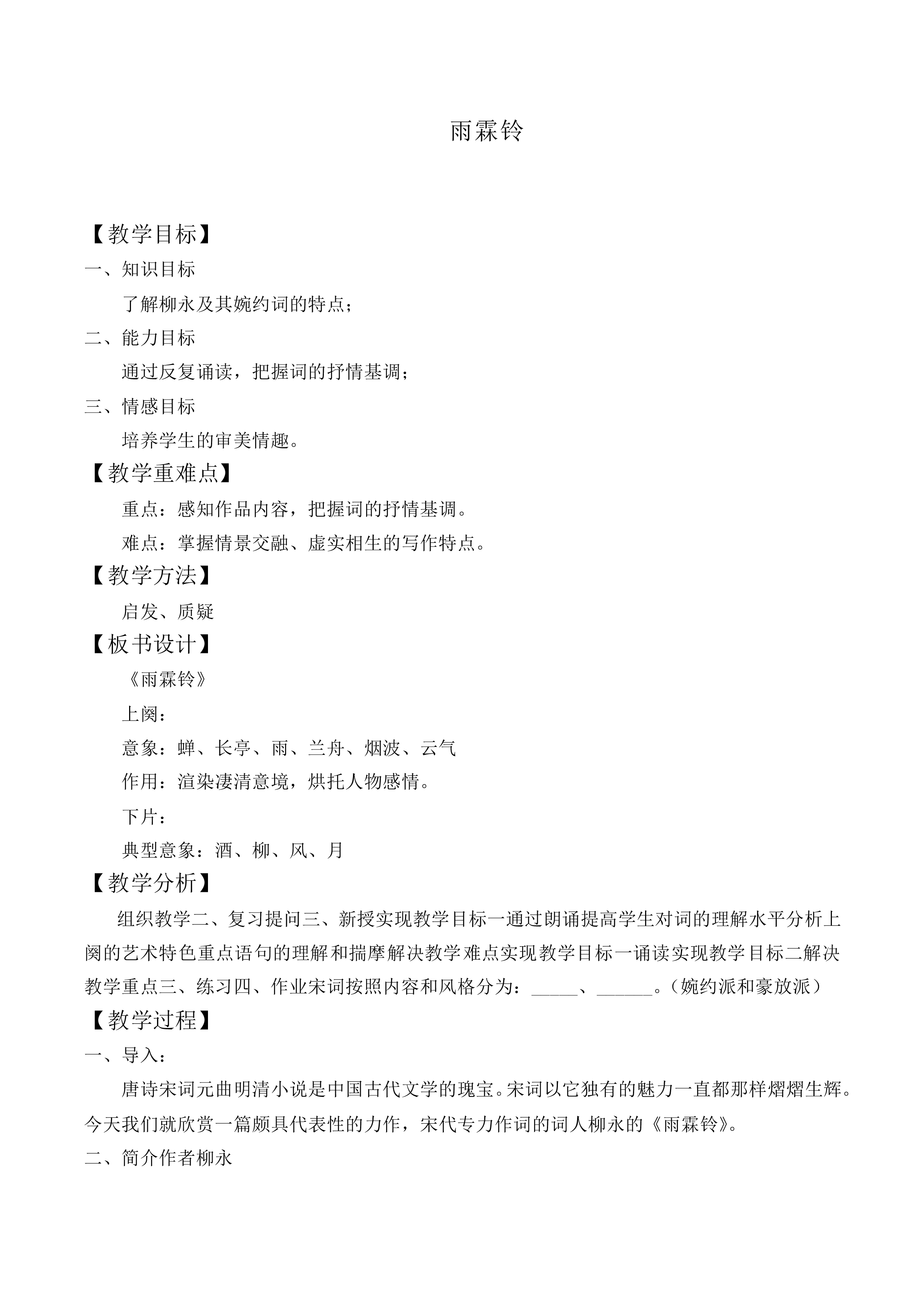 雨霖铃_教案9