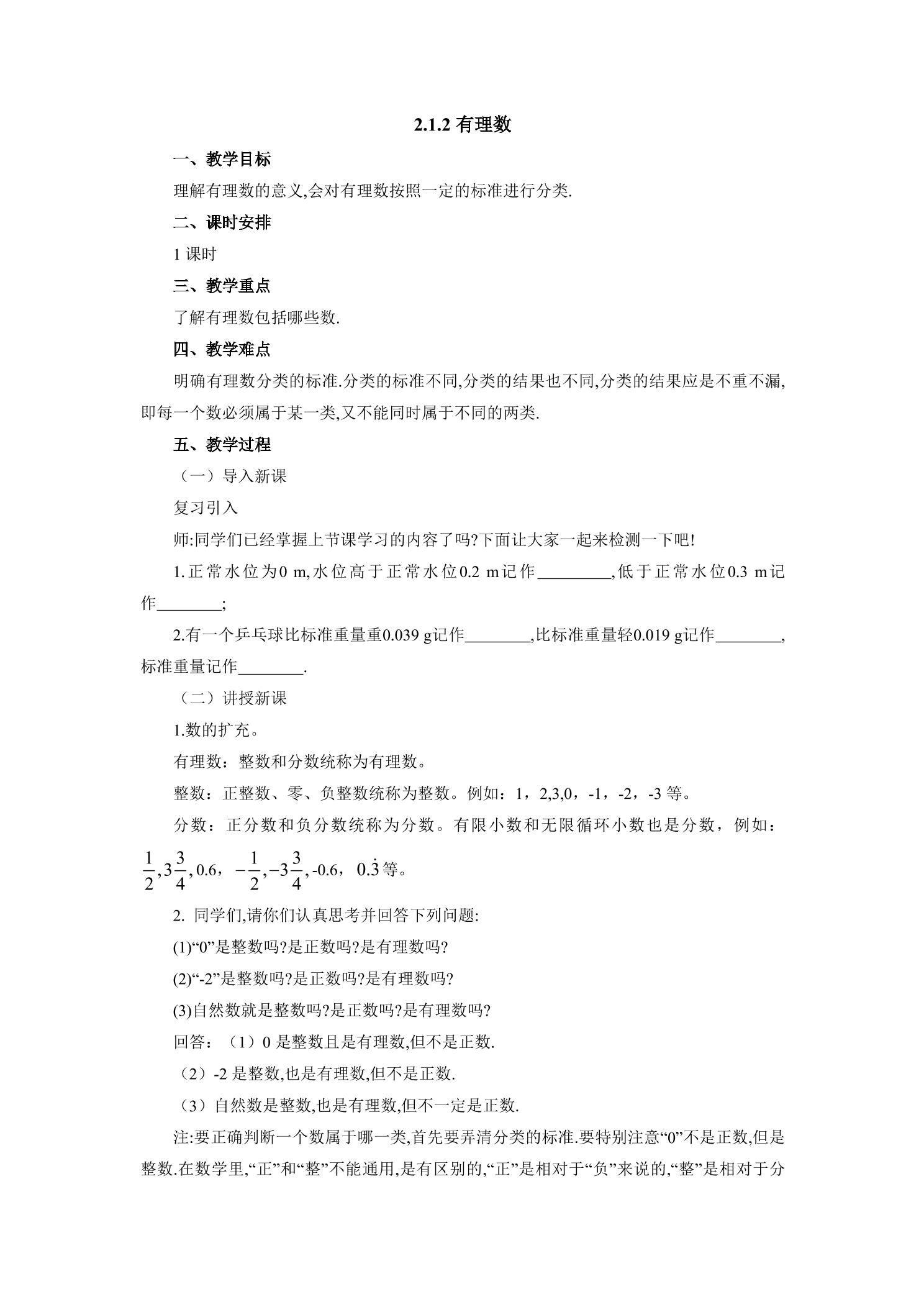 【★★】7年级数学北师大版上册教案第2章《2.1有理数》