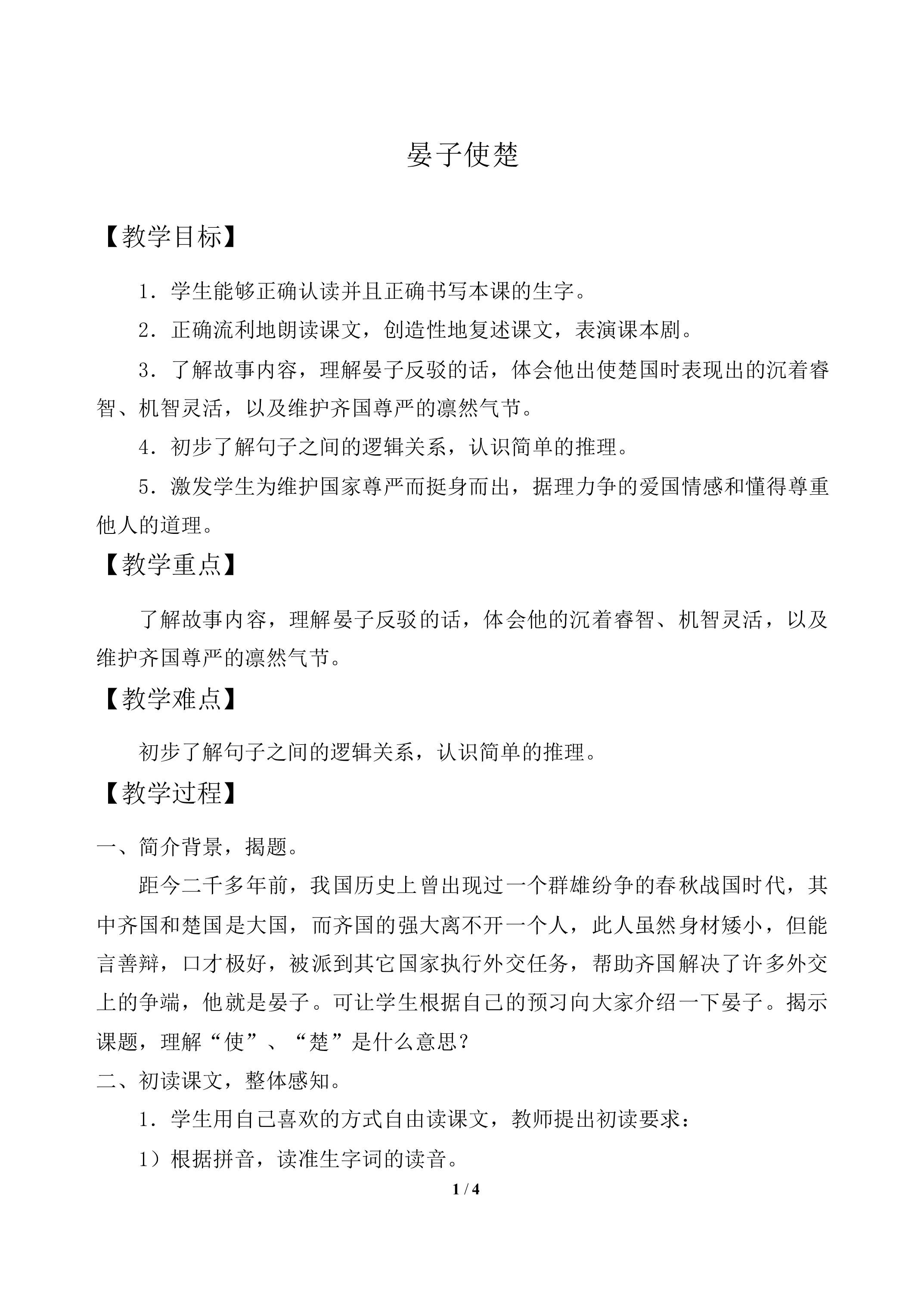 晏子使楚_教案1