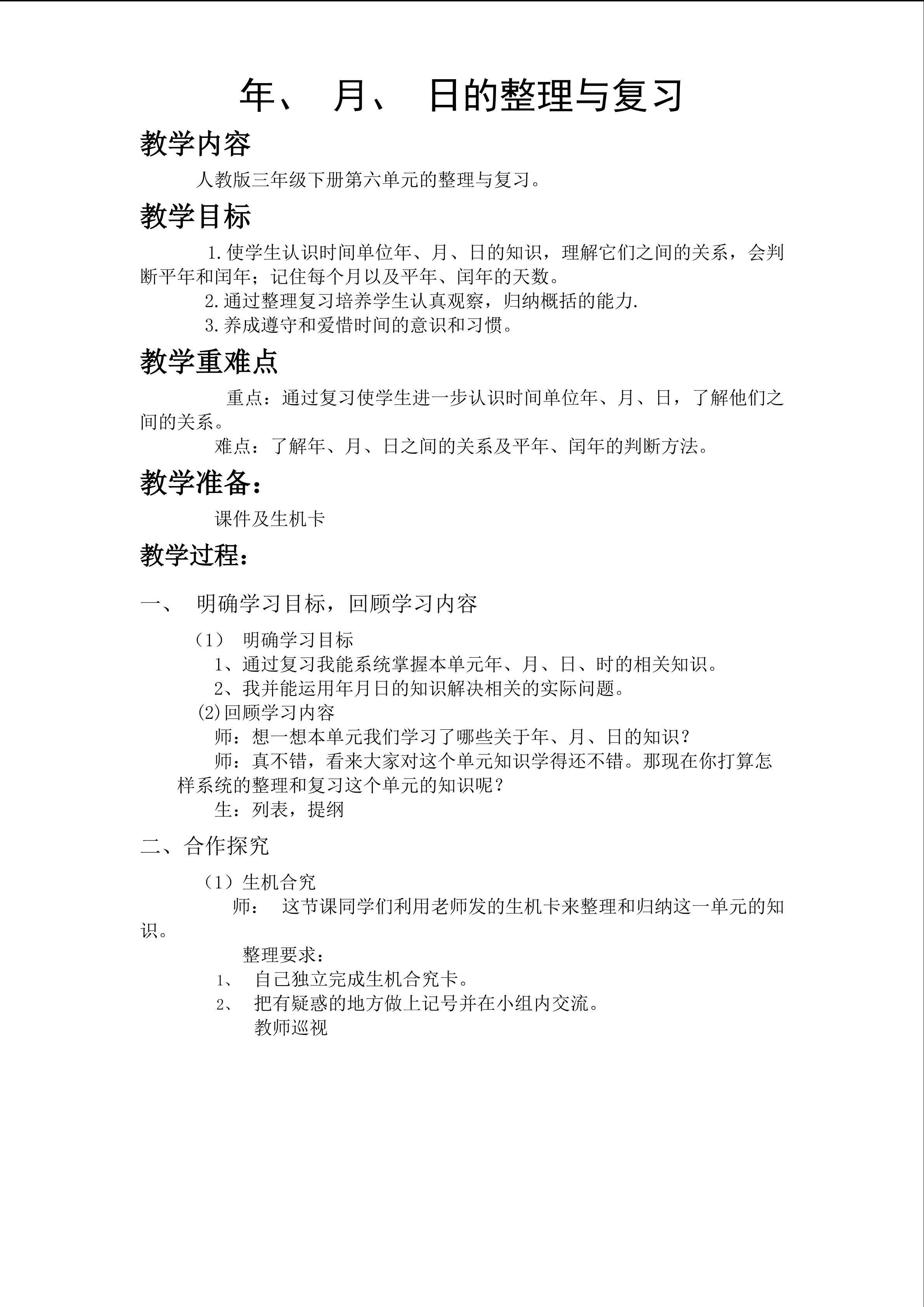 年月日整理与复习