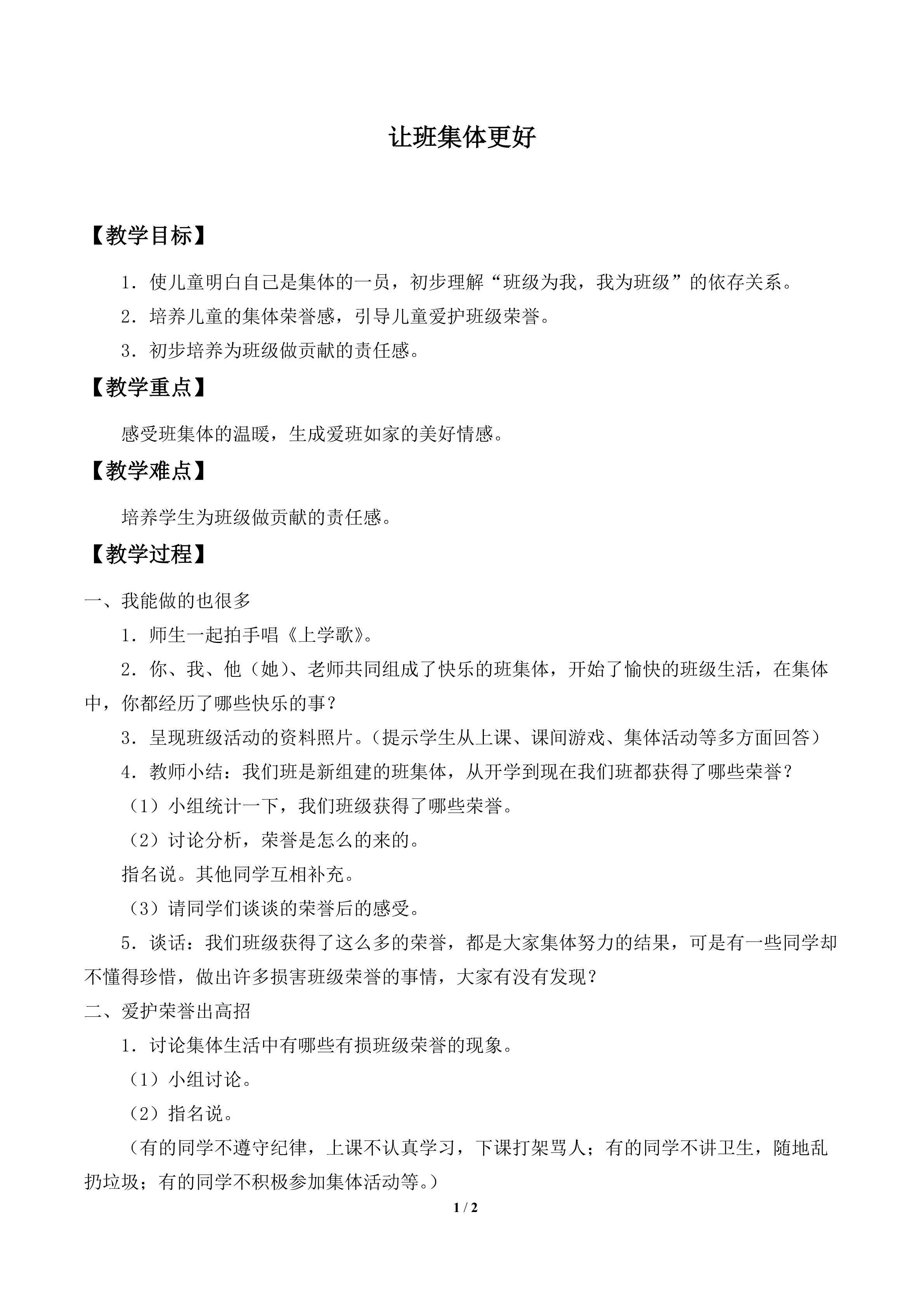 让班集体更好_教案1