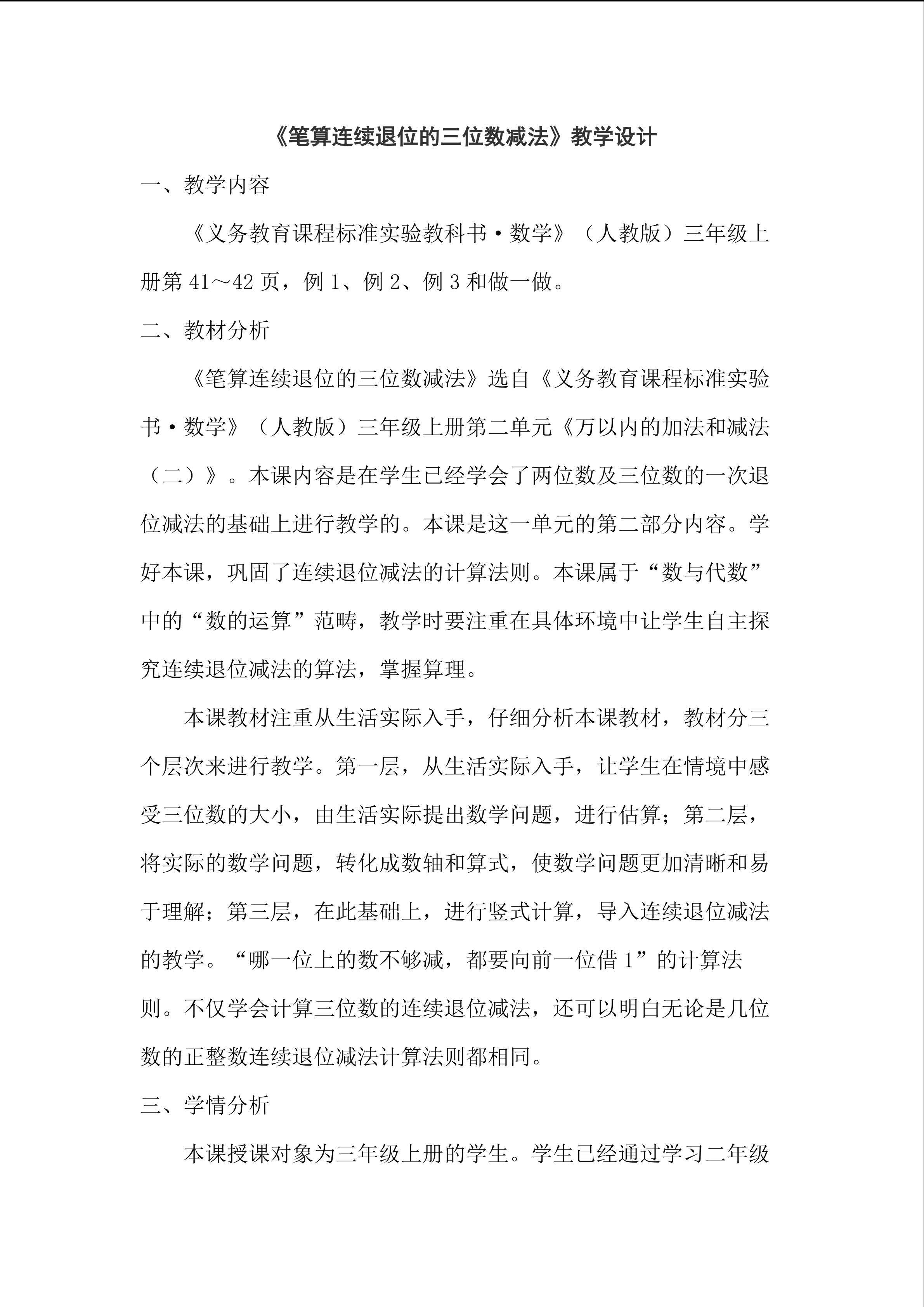 《笔算连续退位的三位数减法》教学设计