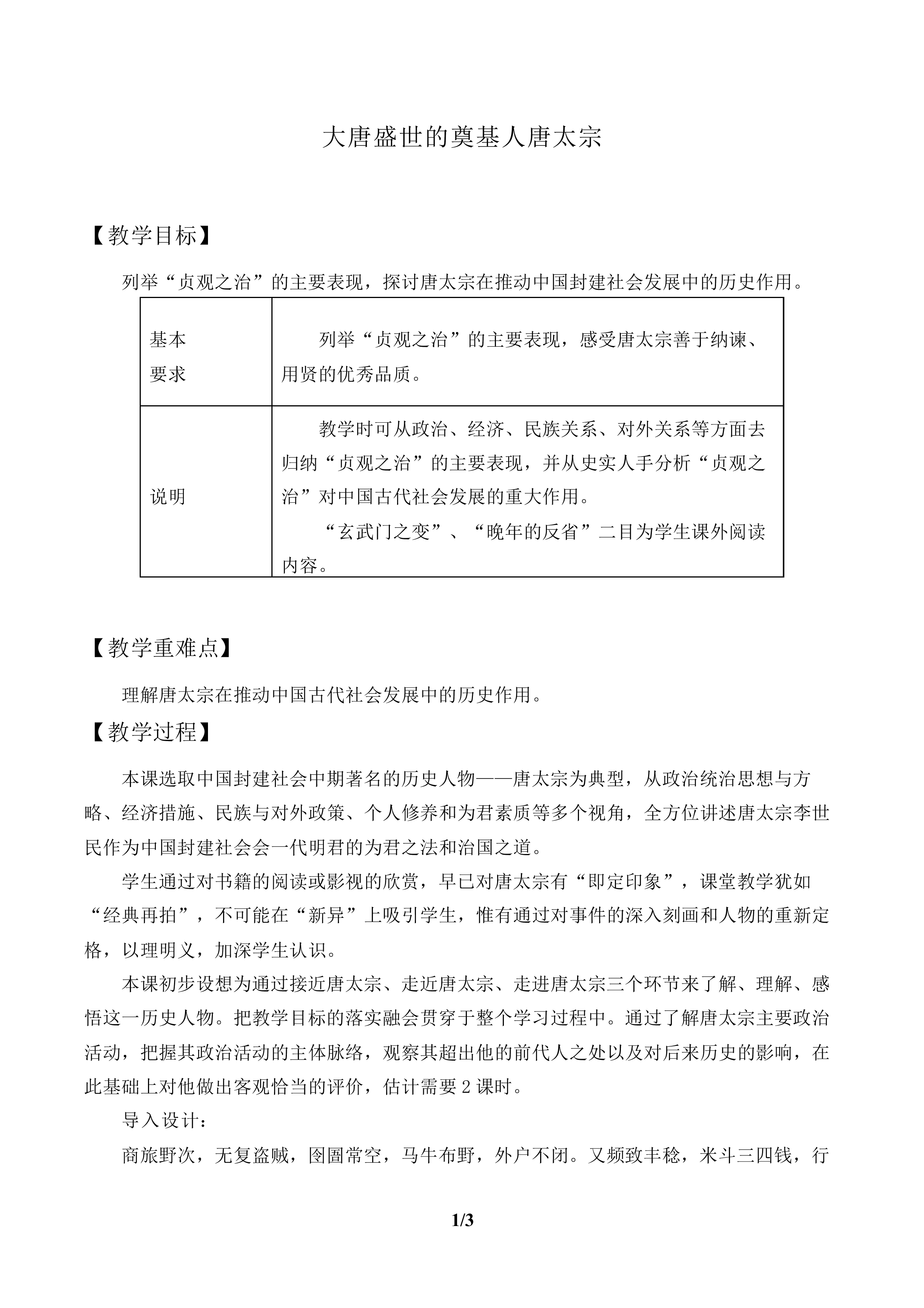 大唐盛世的奠基人唐太宗_教案1