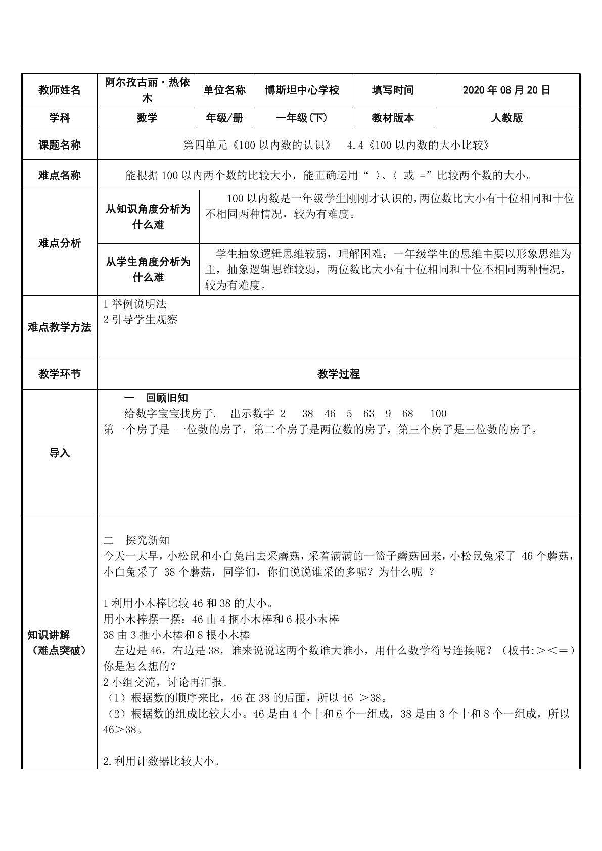 100以内数的大小比较