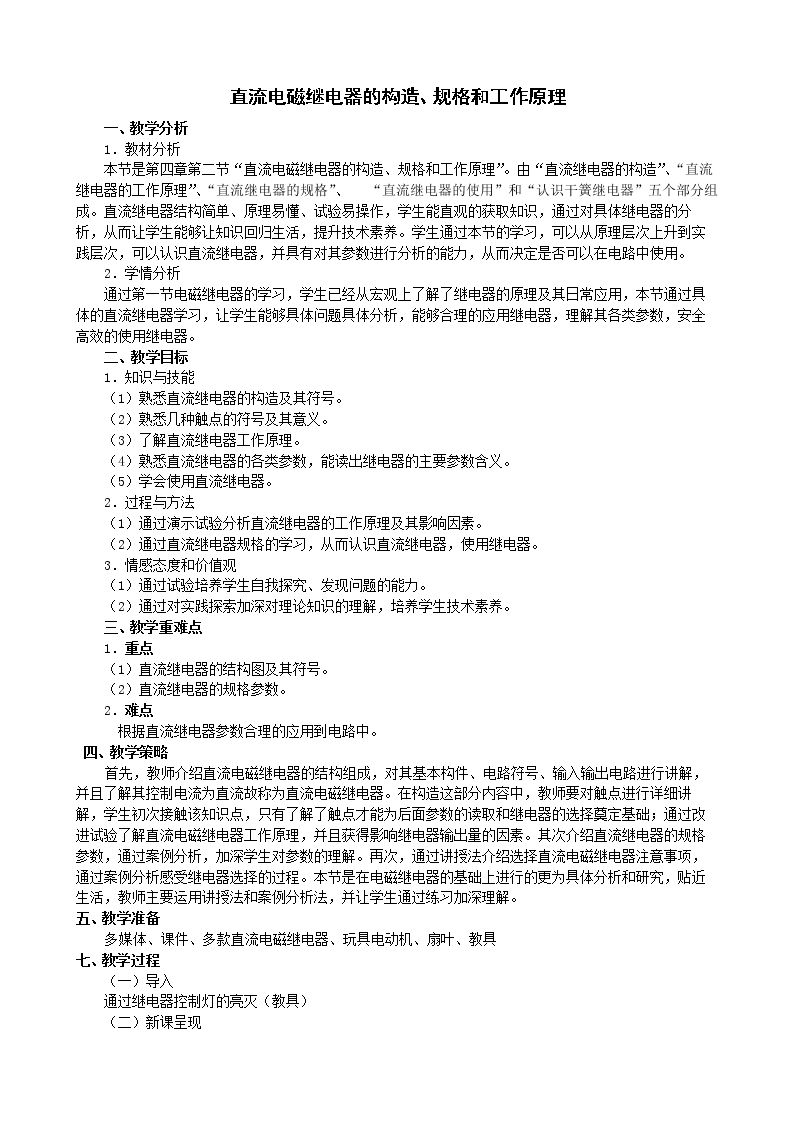 二、直流电磁继电器的构造、规格和工作原理