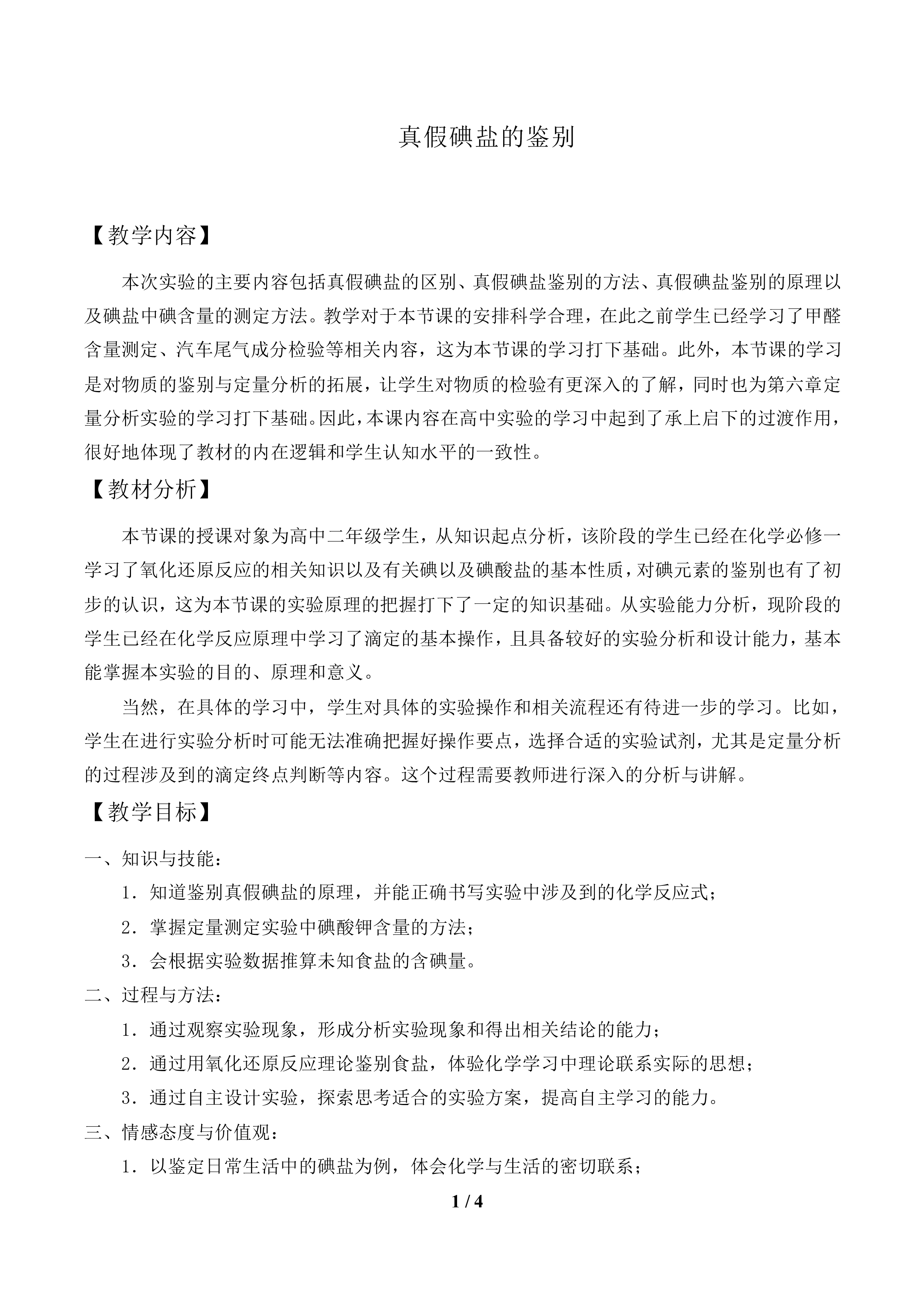 真假碘盐的鉴别_教案1.doc