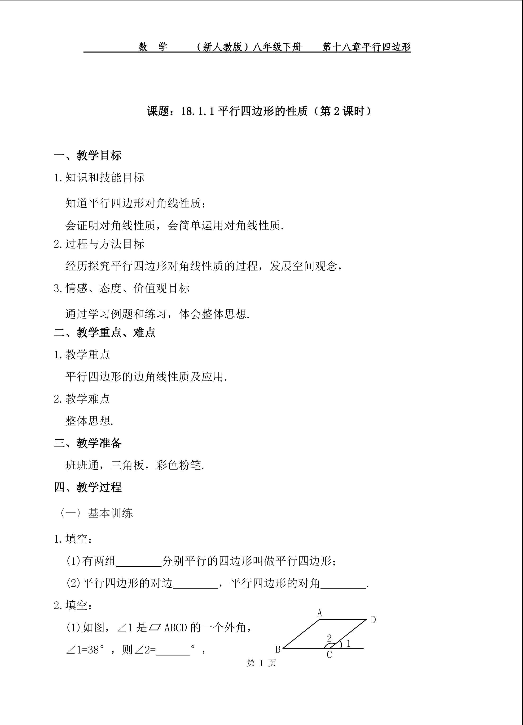 平行四边形的性质（第二课时）