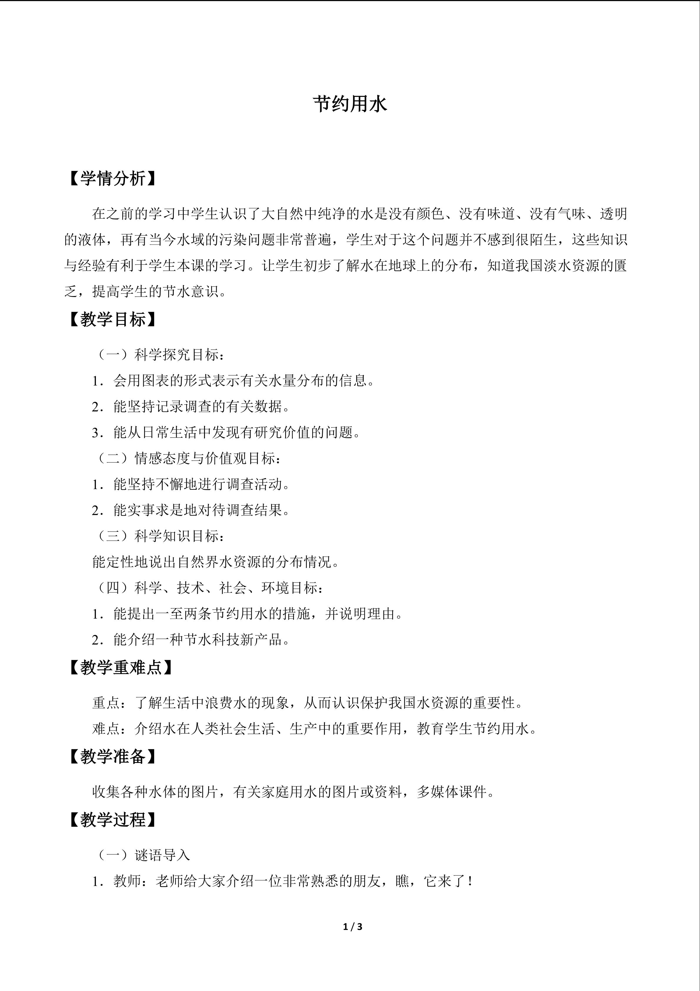 节约用水_教案1