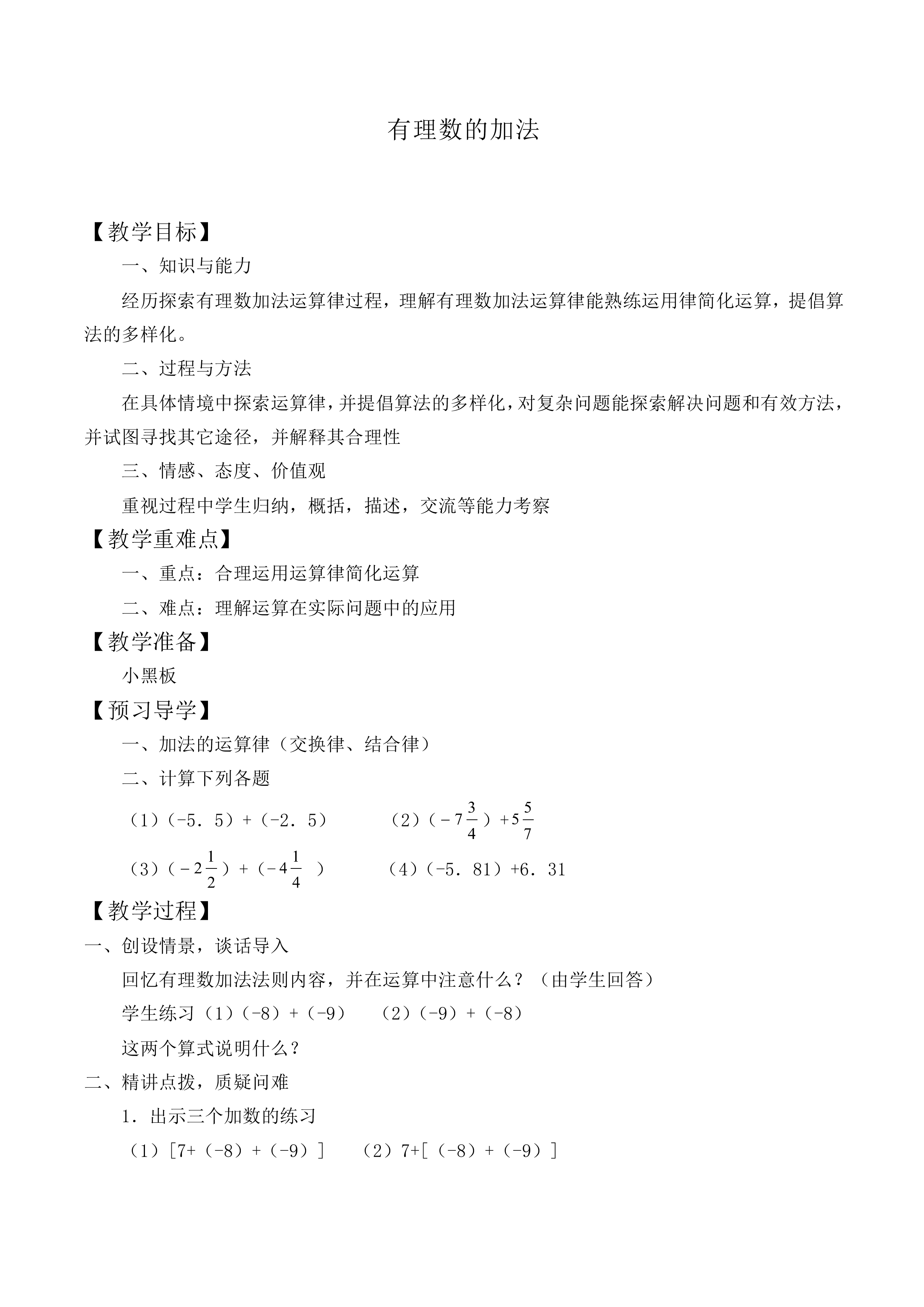有理数的加法_教案5